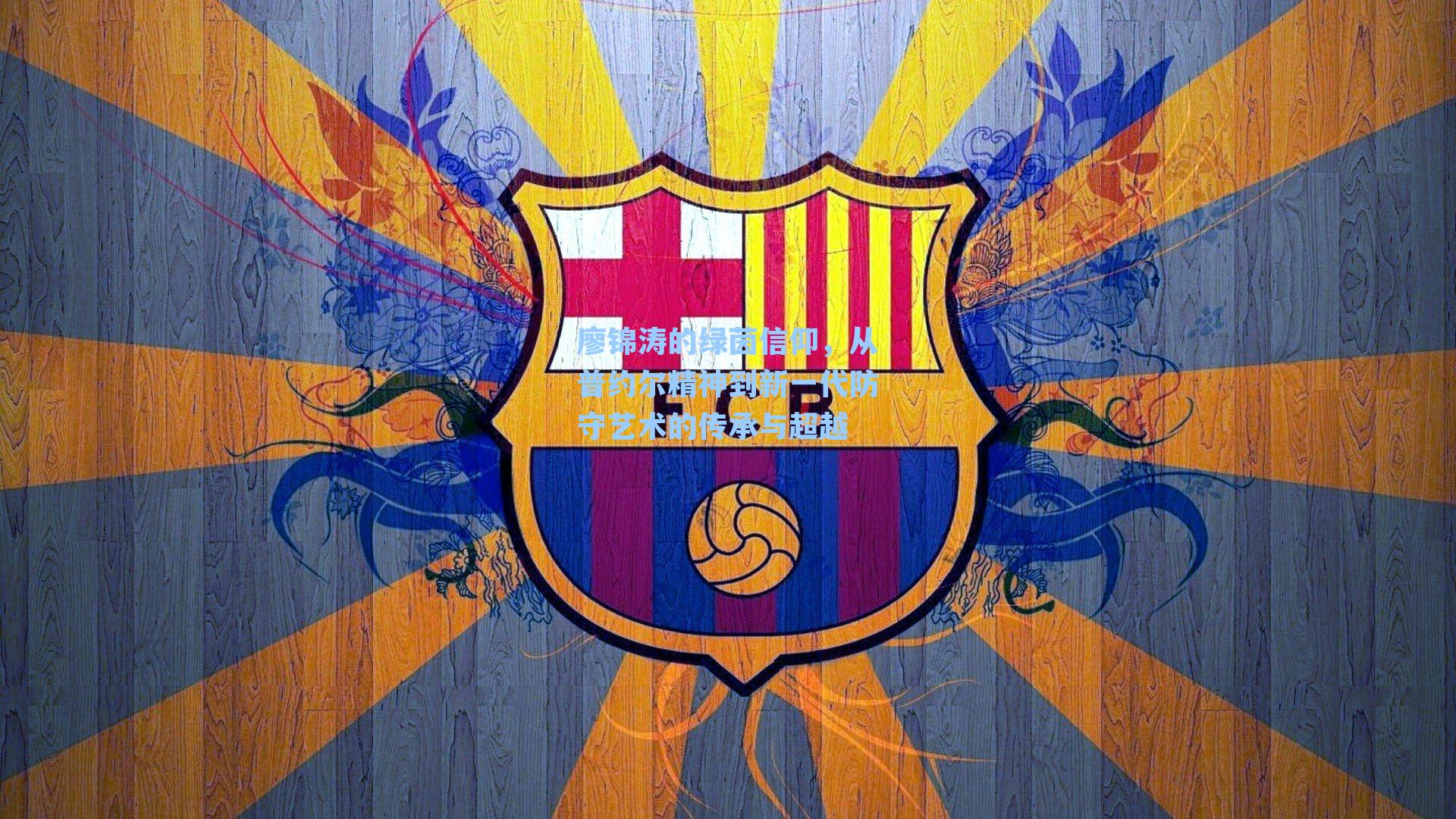  在线游戏_廖锦涛的绿茵信仰，从普约尔精神到新一代防守艺术的传承与超越