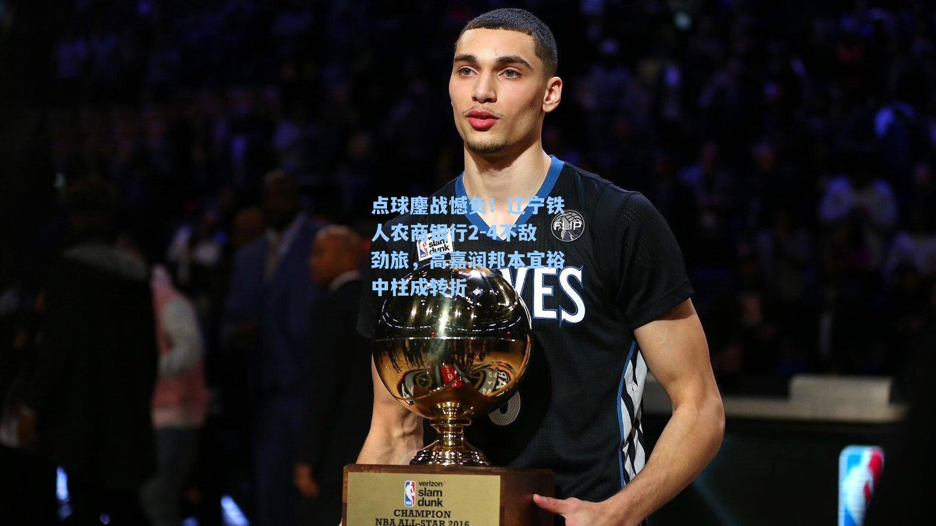 点球鏖战憾负！辽宁铁人农商银行2-4不敌劲旅，高嘉润邦本宜裕中柱成转折