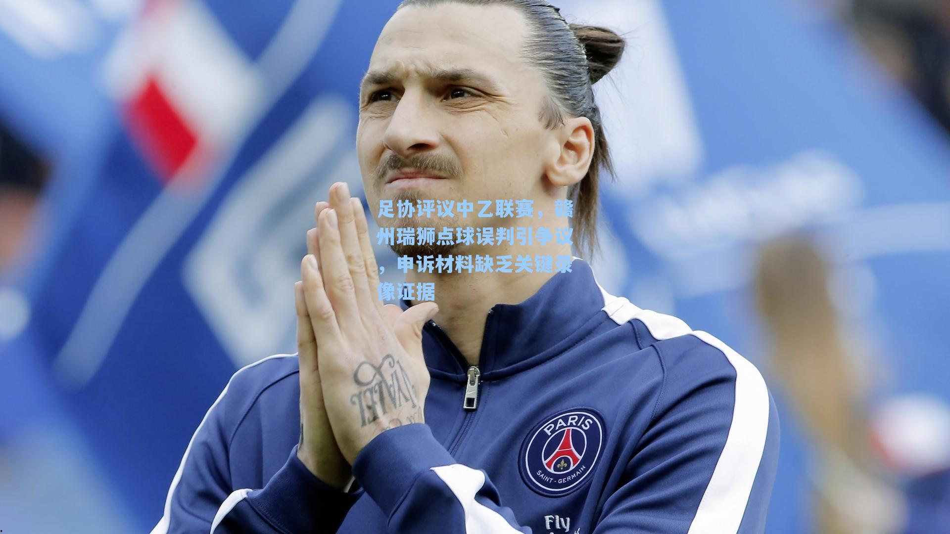 九游会-足协评议中乙联赛，赣州瑞狮点球误判引争议，申诉材料缺乏关键录像证据