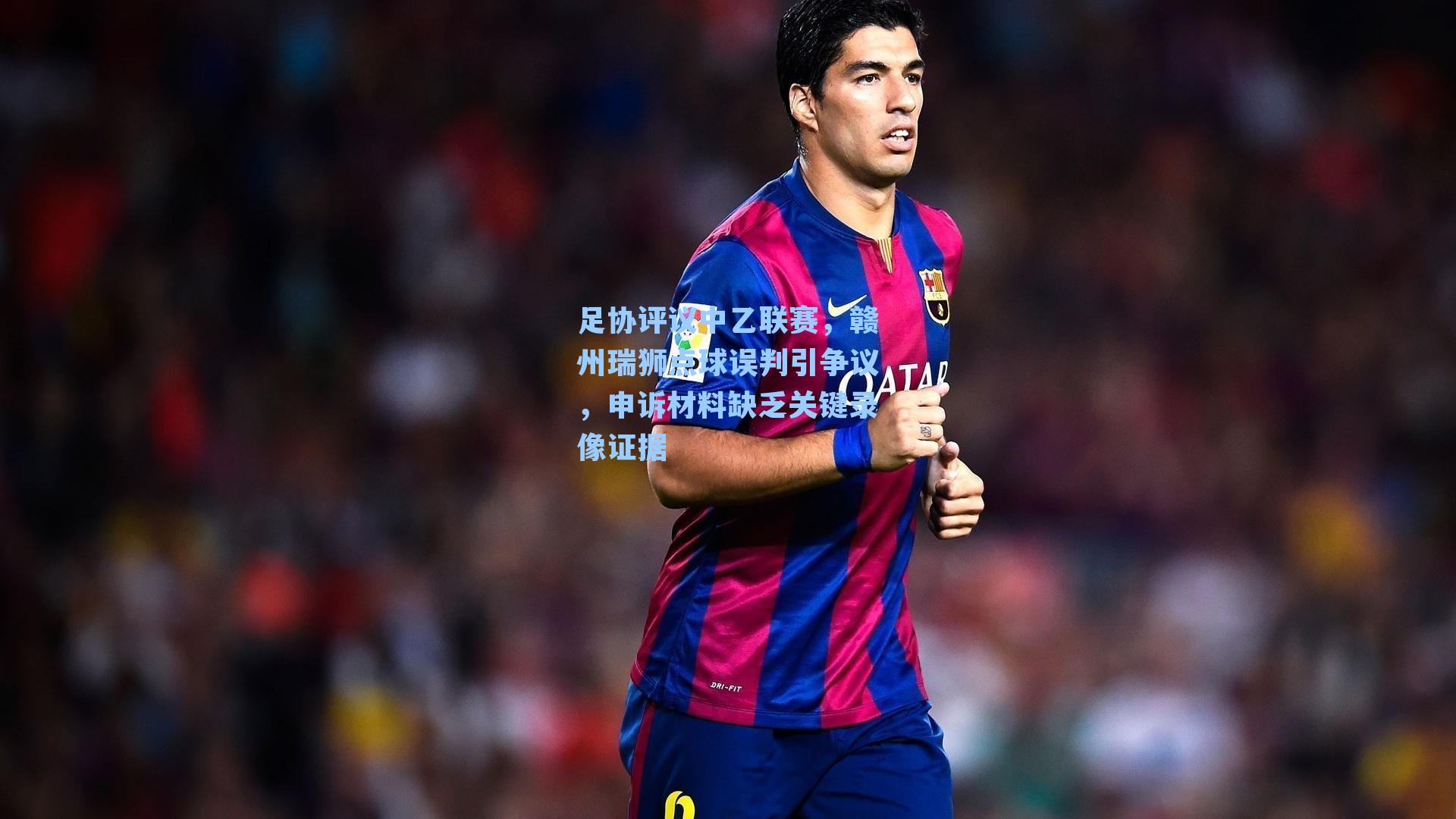 九游会-足协评议中乙联赛，赣州瑞狮点球误判引争议，申诉材料缺乏关键录像证据