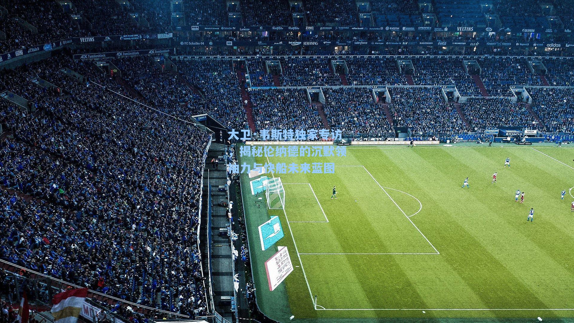 大卫·韦斯特独家专访，揭秘伦纳德的沉默领袖力与快船未来蓝图