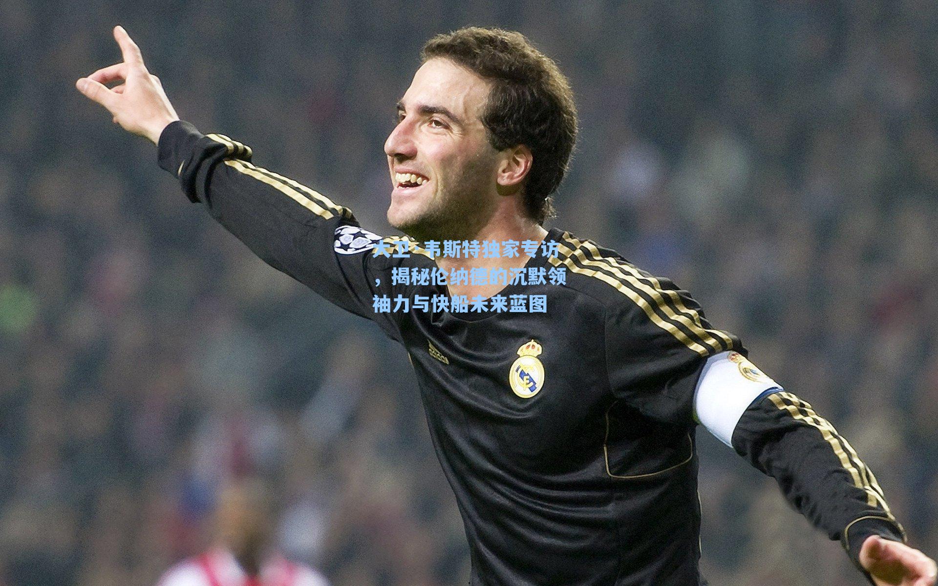 大卫·韦斯特独家专访，揭秘伦纳德的沉默领袖力与快船未来蓝图