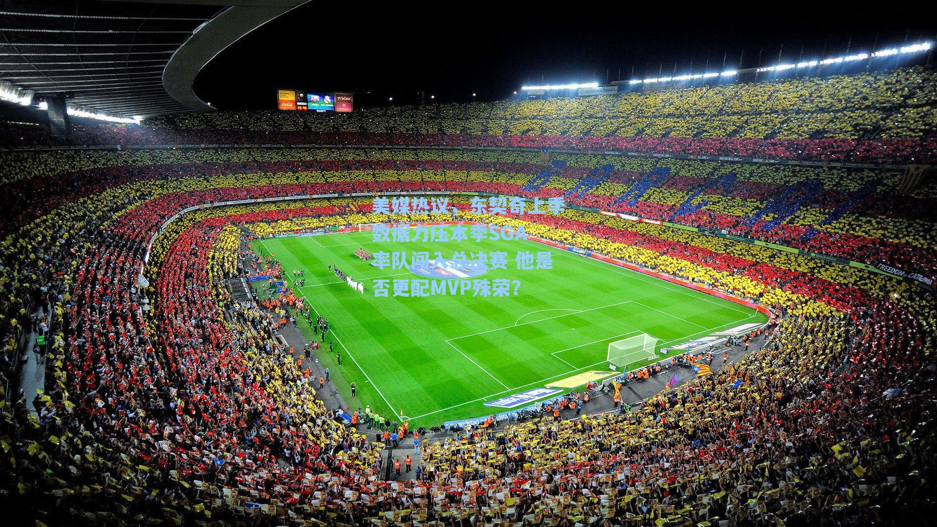 九游会-美媒热议，东契奇上季数据力压本季SGA 率队闯入总决赛 他是否更配MVP殊荣？