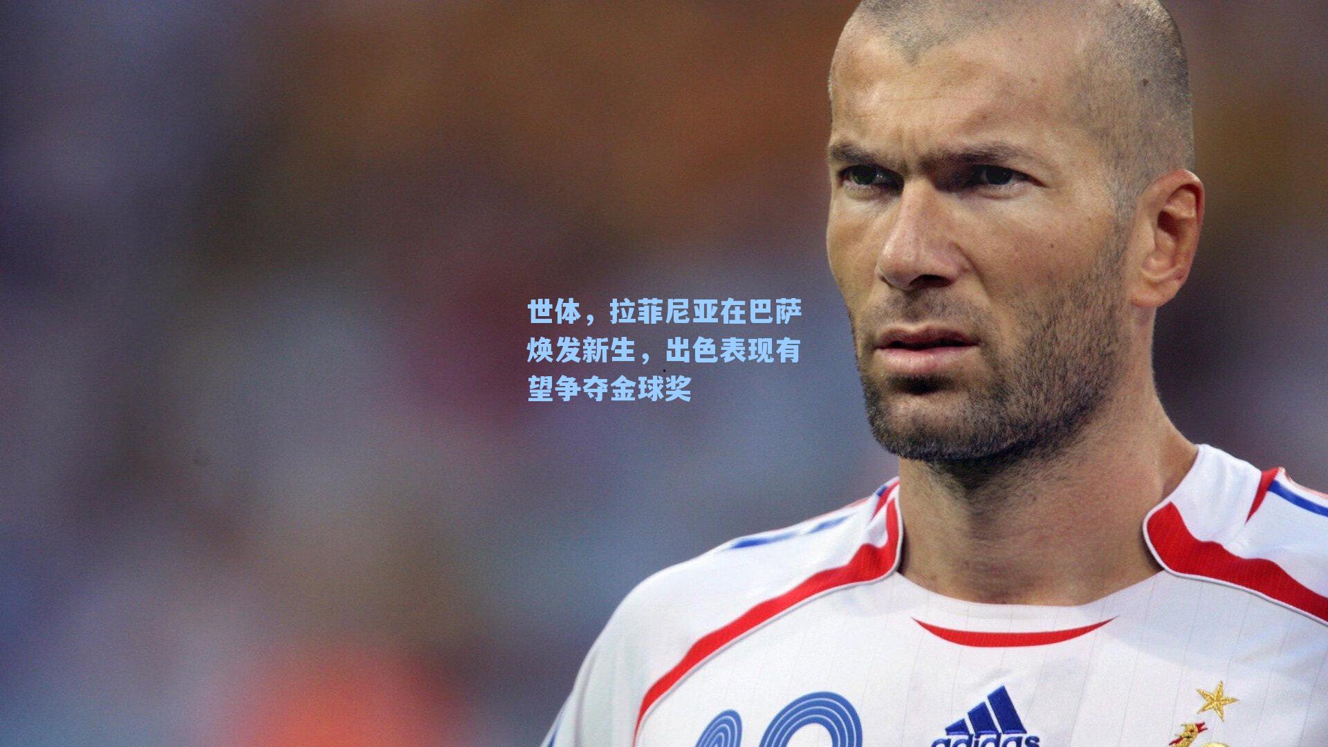 【 J9九游会平台】世体，拉菲尼亚在巴萨焕发新生，出色表现有望争夺金球奖