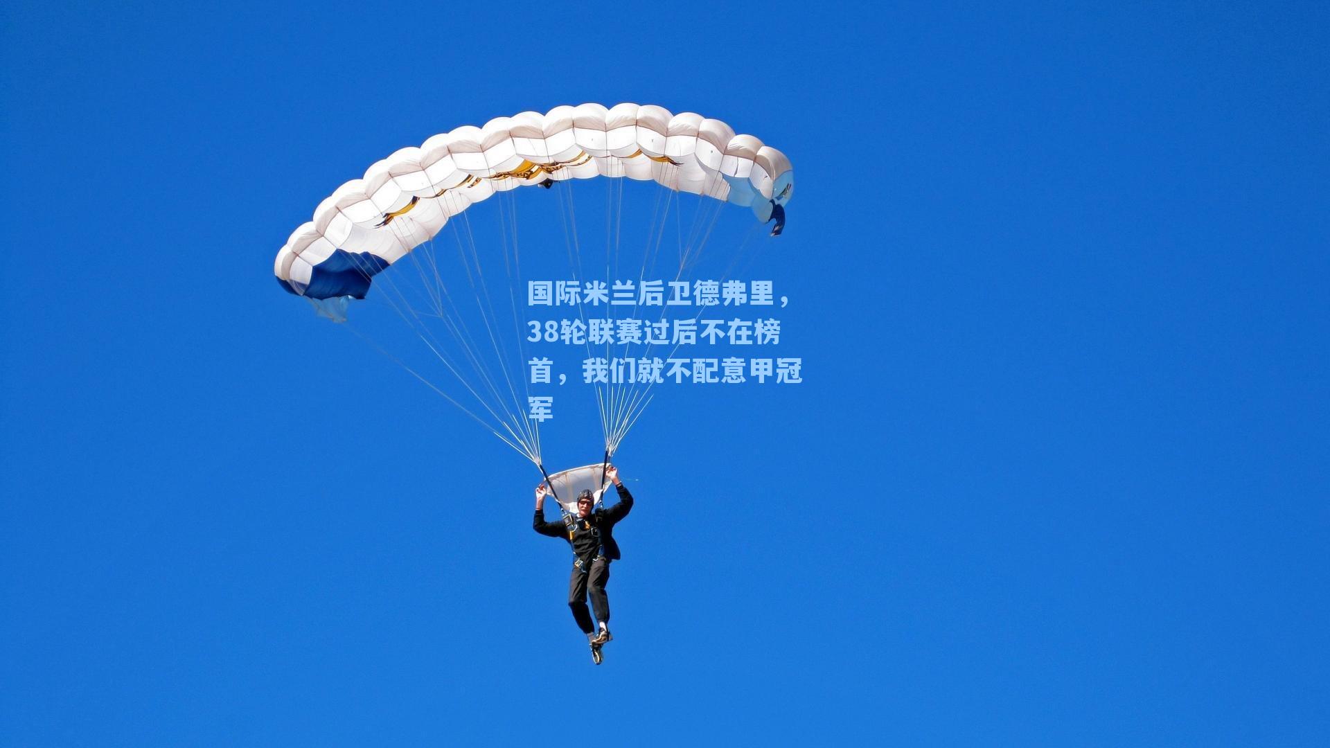  游戏体验：国际米兰后卫德弗里，38轮联赛过后不在榜首，我们就不配意甲冠军