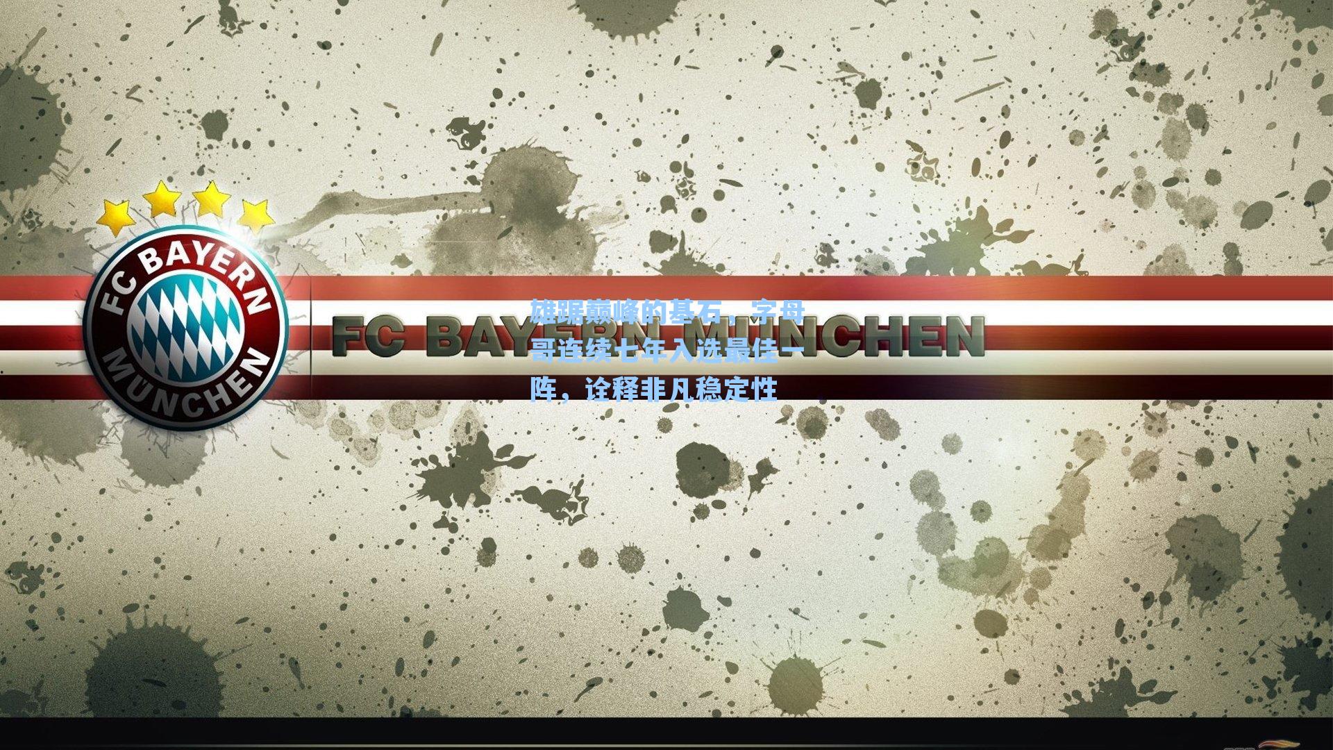  在线游戏：雄踞巅峰的基石，字母哥连续七年入选最佳一阵，诠释非凡稳定性