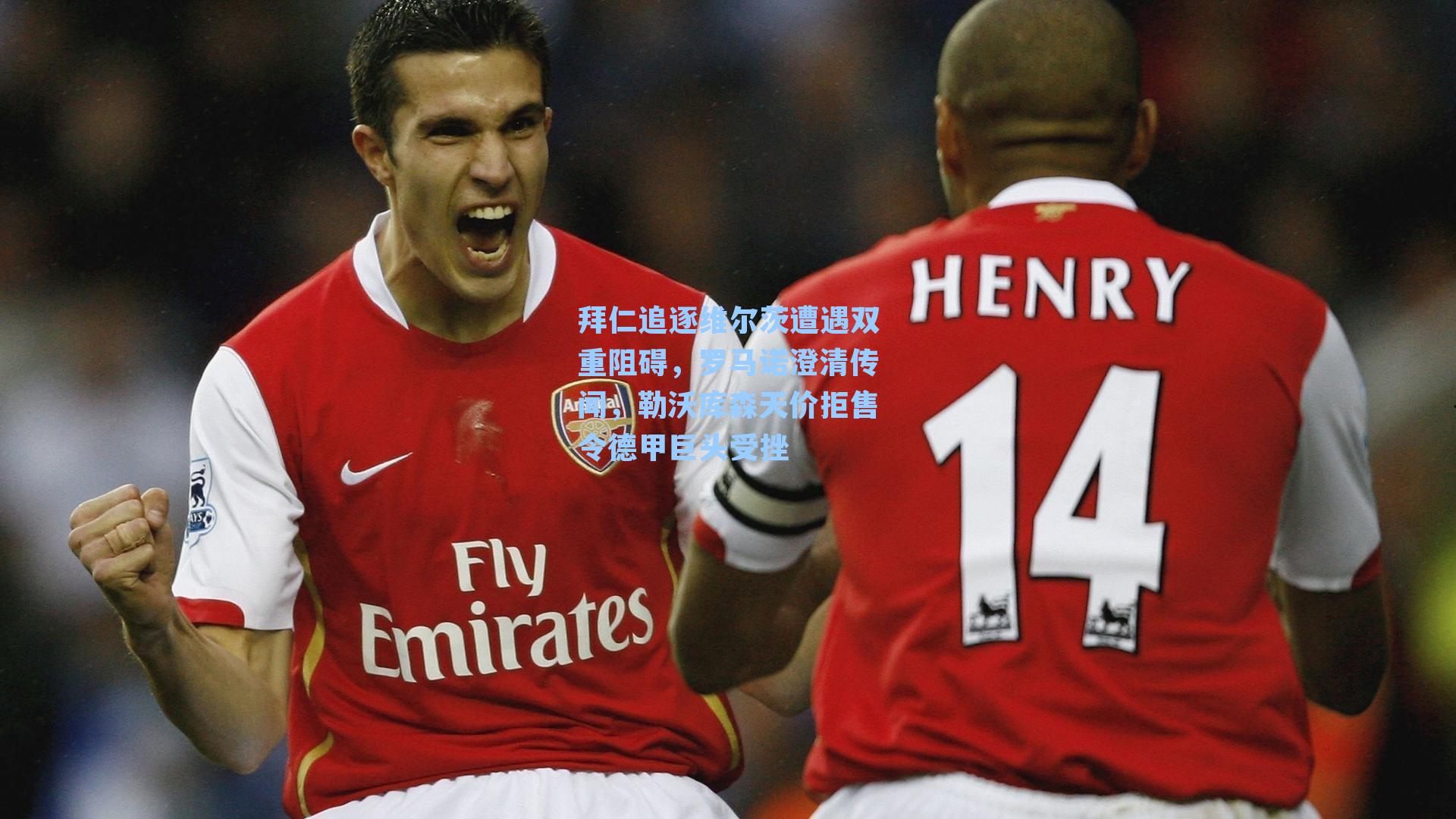  J9九游会平台：拜仁追逐维尔茨遭遇双重阻碍，罗马诺澄清传闻，勒沃库森天价拒售令德甲巨头受挫