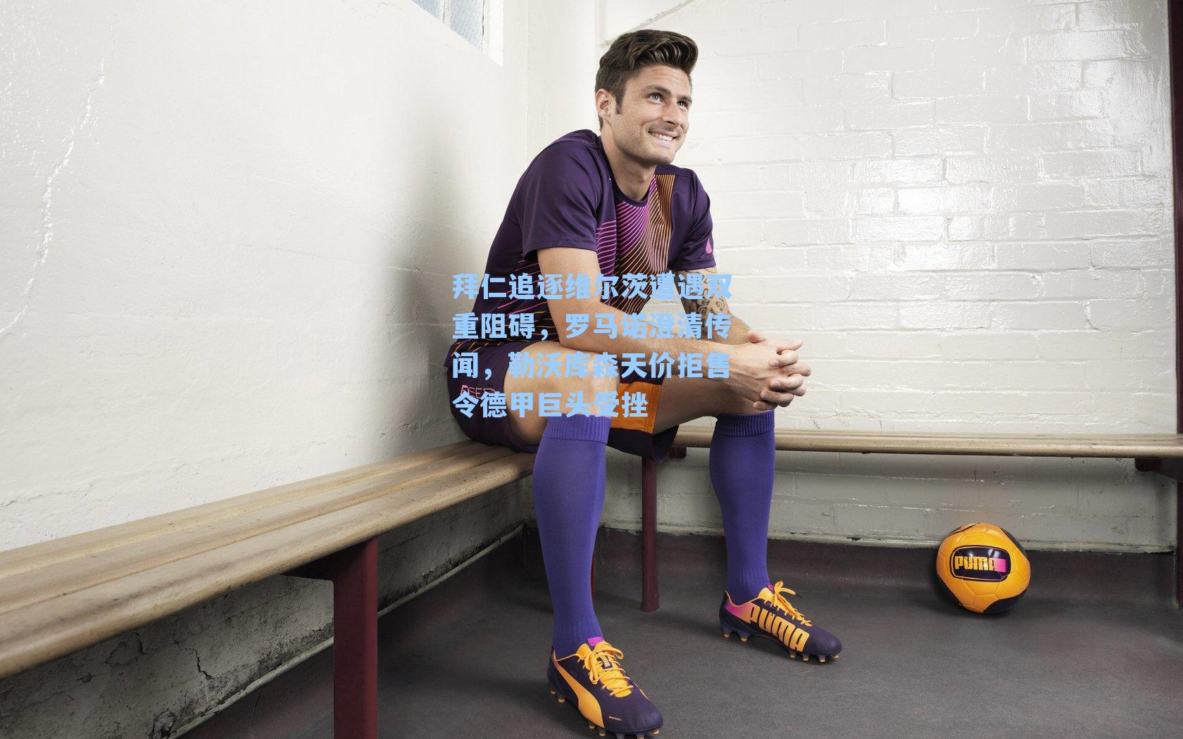  J9九游会平台：拜仁追逐维尔茨遭遇双重阻碍，罗马诺澄清传闻，勒沃库森天价拒售令德甲巨头受挫