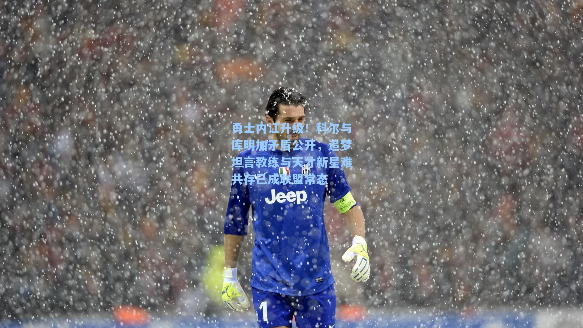  九游会官网：勇士内讧升级！科尔与库明加矛盾公开，追梦坦言教练与天才新星难共存已成联盟常态