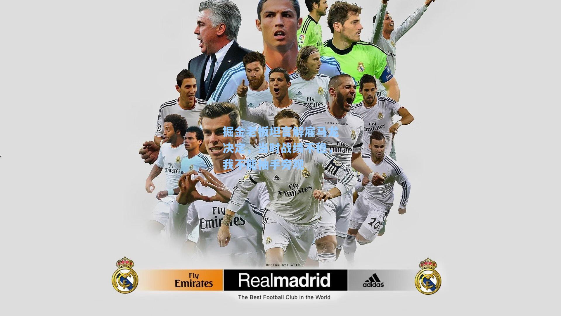 九游会_掘金老板坦言解雇马龙决定，当时战绩不稳，我不能袖手旁观