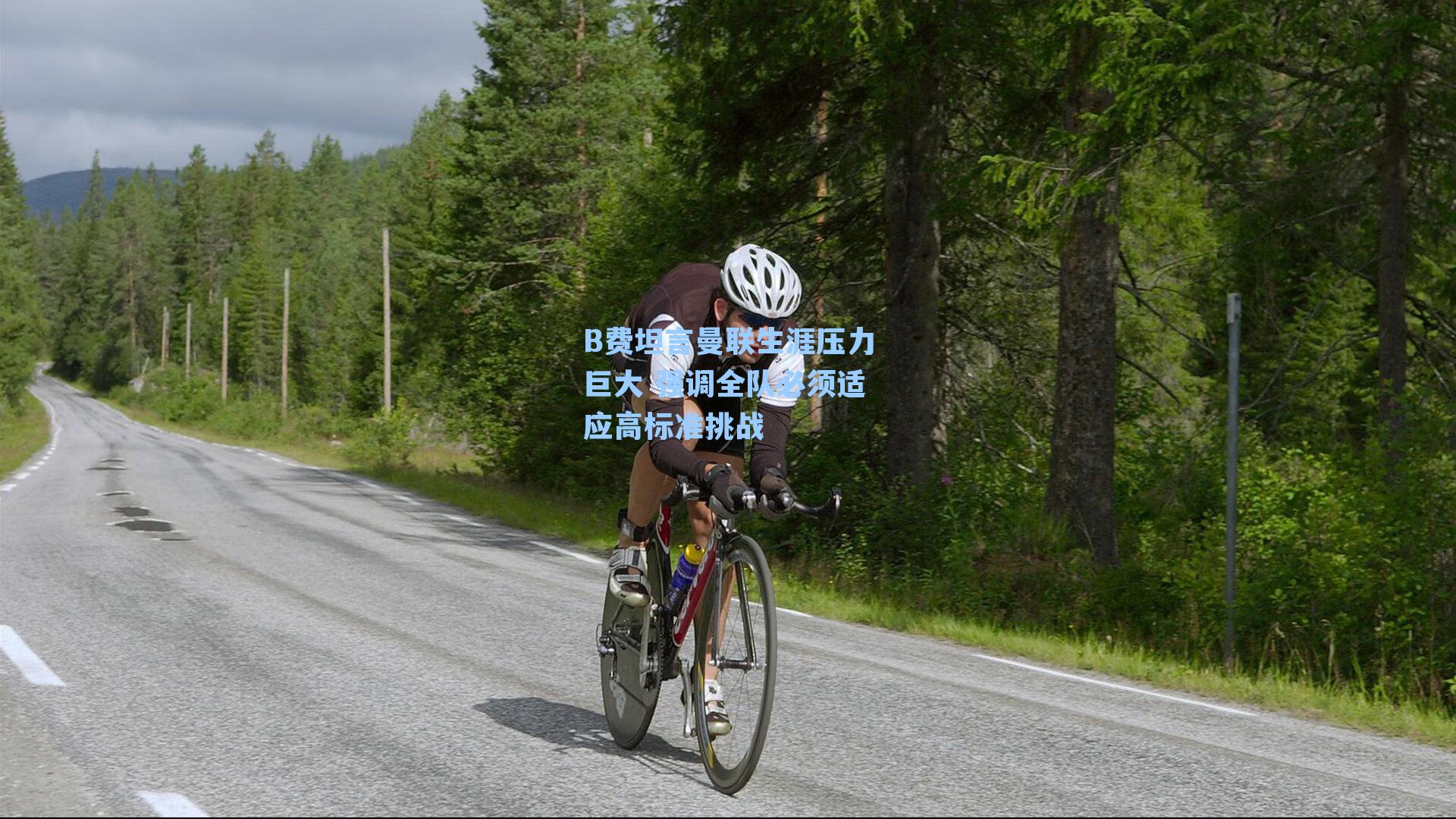  在线游戏|B费坦言曼联生涯压力巨大 强调全队必须适应高标准挑战