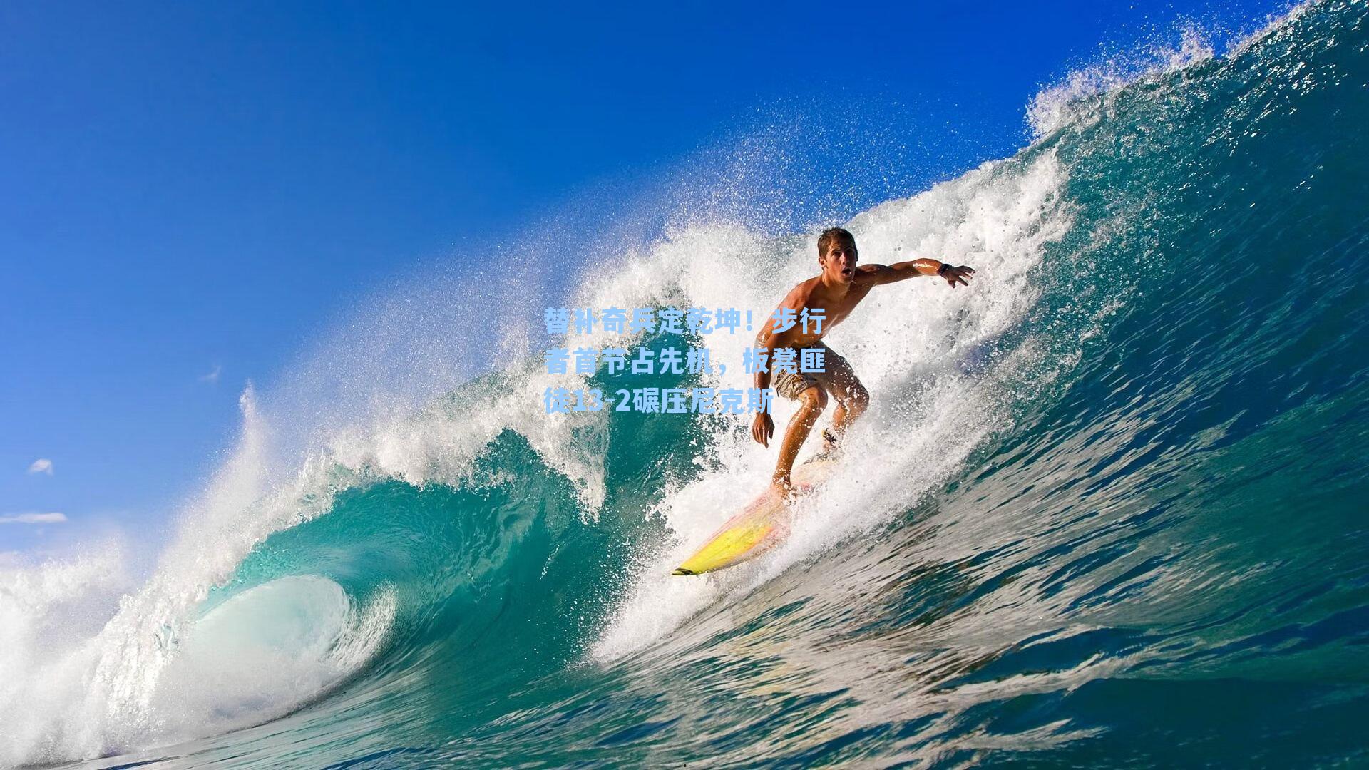  游戏体验|替补奇兵定乾坤！步行者首节占先机，板凳匪徒13-2碾压尼克斯