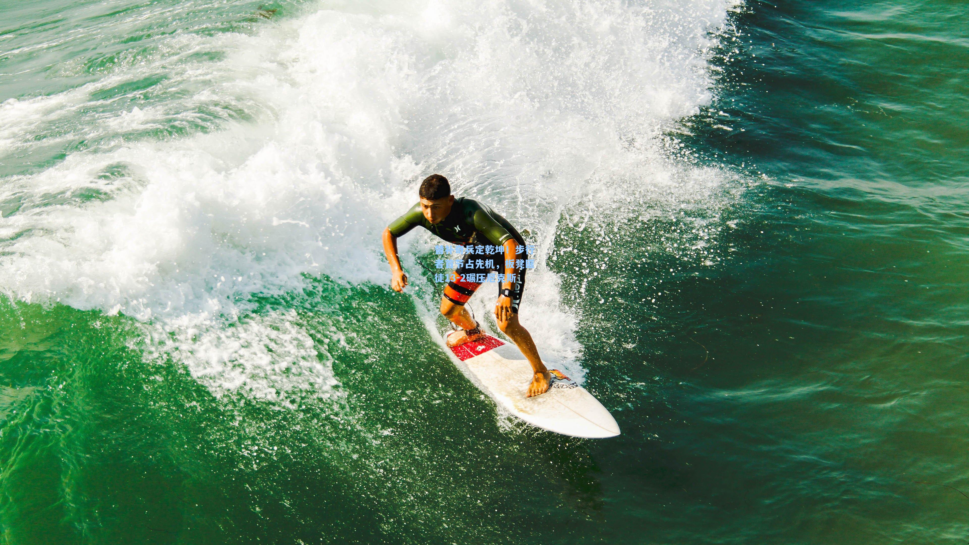  游戏体验|替补奇兵定乾坤！步行者首节占先机，板凳匪徒13-2碾压尼克斯