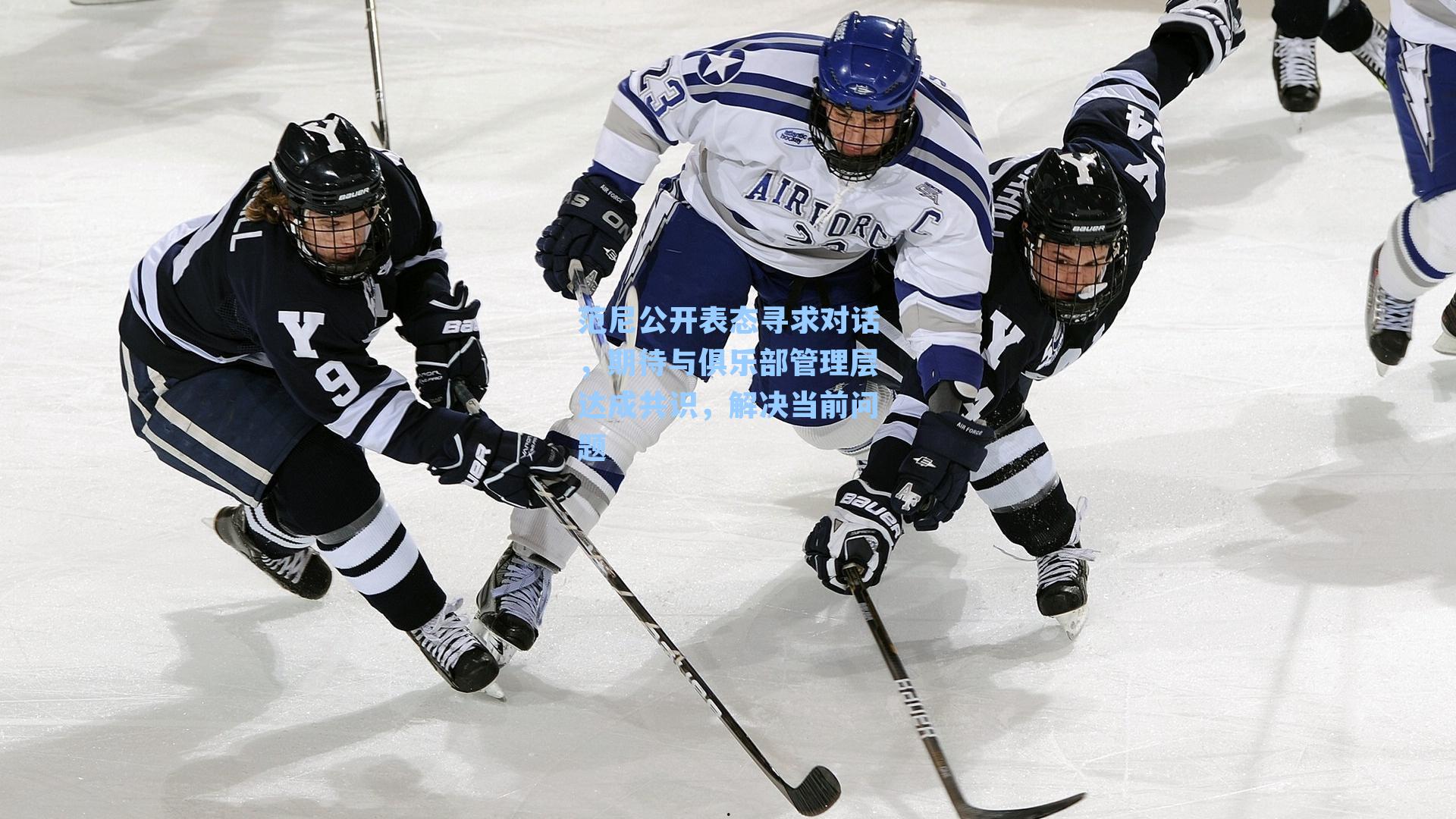 九游会：范尼公开表态寻求对话，期待与俱乐部管理层达成共识，解决当前问题