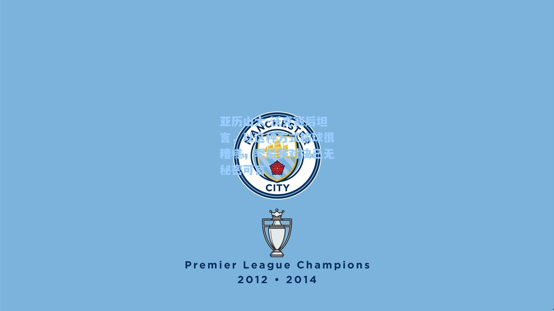 【九游会】亚历山大-沃克赛后坦言，以这种方式输球很糟糕，季后赛对决已无秘密可言