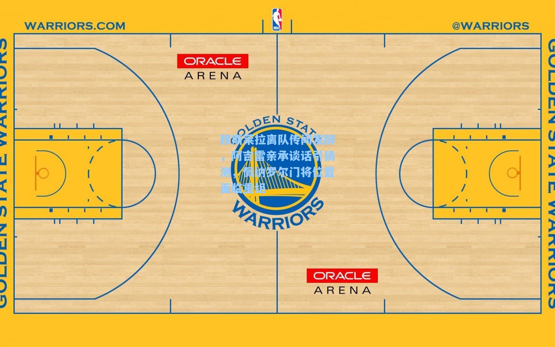  九游会官网：穆斯莱拉离队传闻发酵，阿吉雷亲承谈话引猜测，佩纳罗尔门将位置面临重组