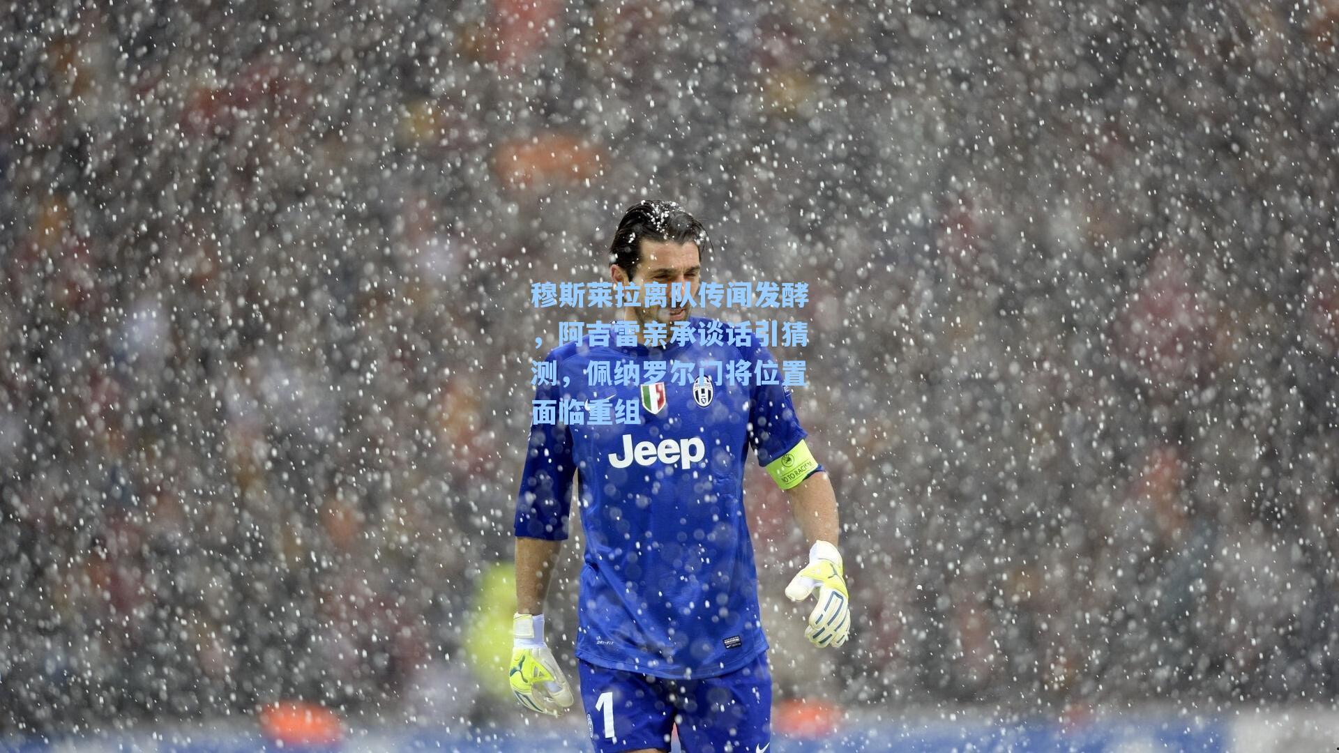  九游会官网：穆斯莱拉离队传闻发酵，阿吉雷亲承谈话引猜测，佩纳罗尔门将位置面临重组