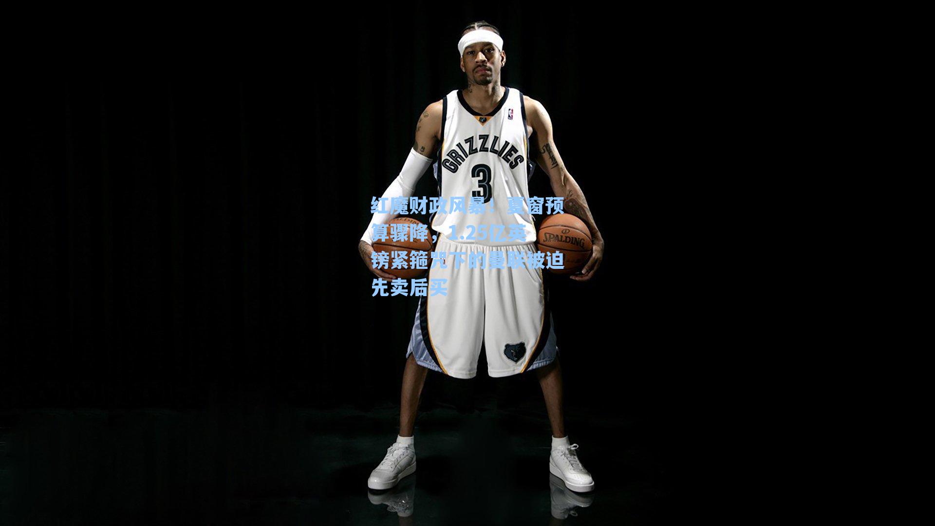  游戏体验|红魔财政风暴！夏窗预算骤降，1.25亿英镑紧箍咒下的曼联被迫先卖后买