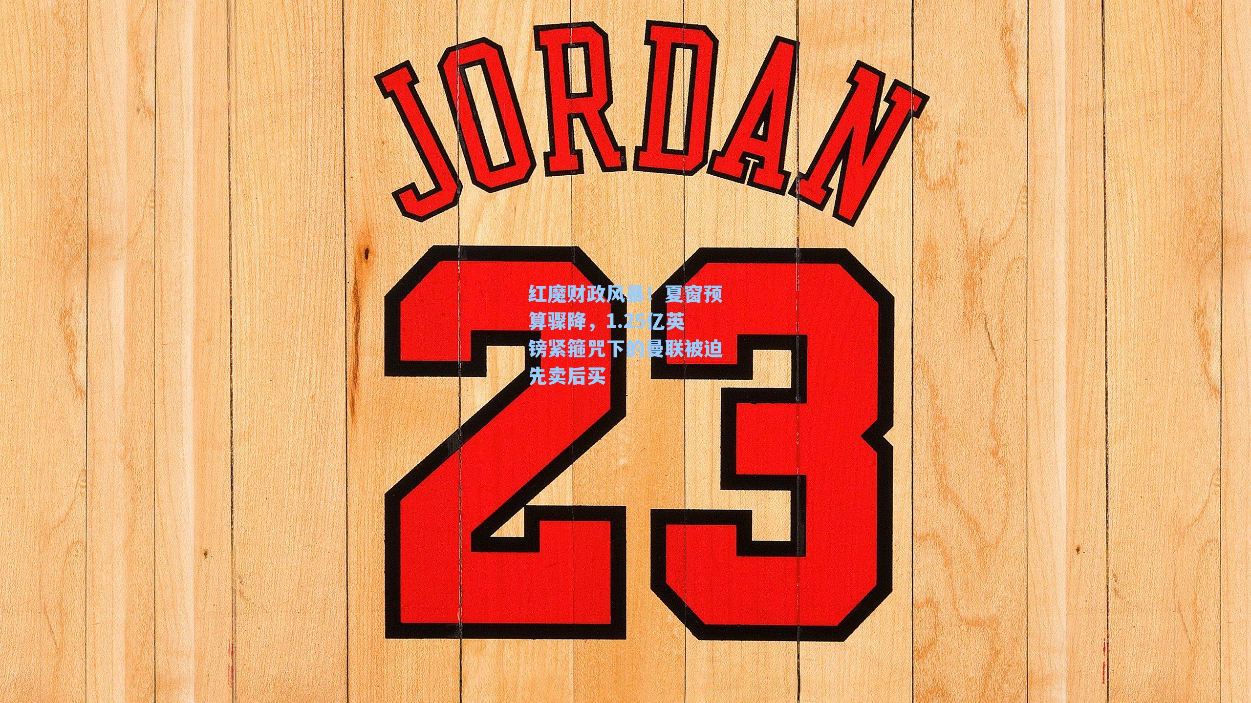  游戏体验|红魔财政风暴！夏窗预算骤降，1.25亿英镑紧箍咒下的曼联被迫先卖后买