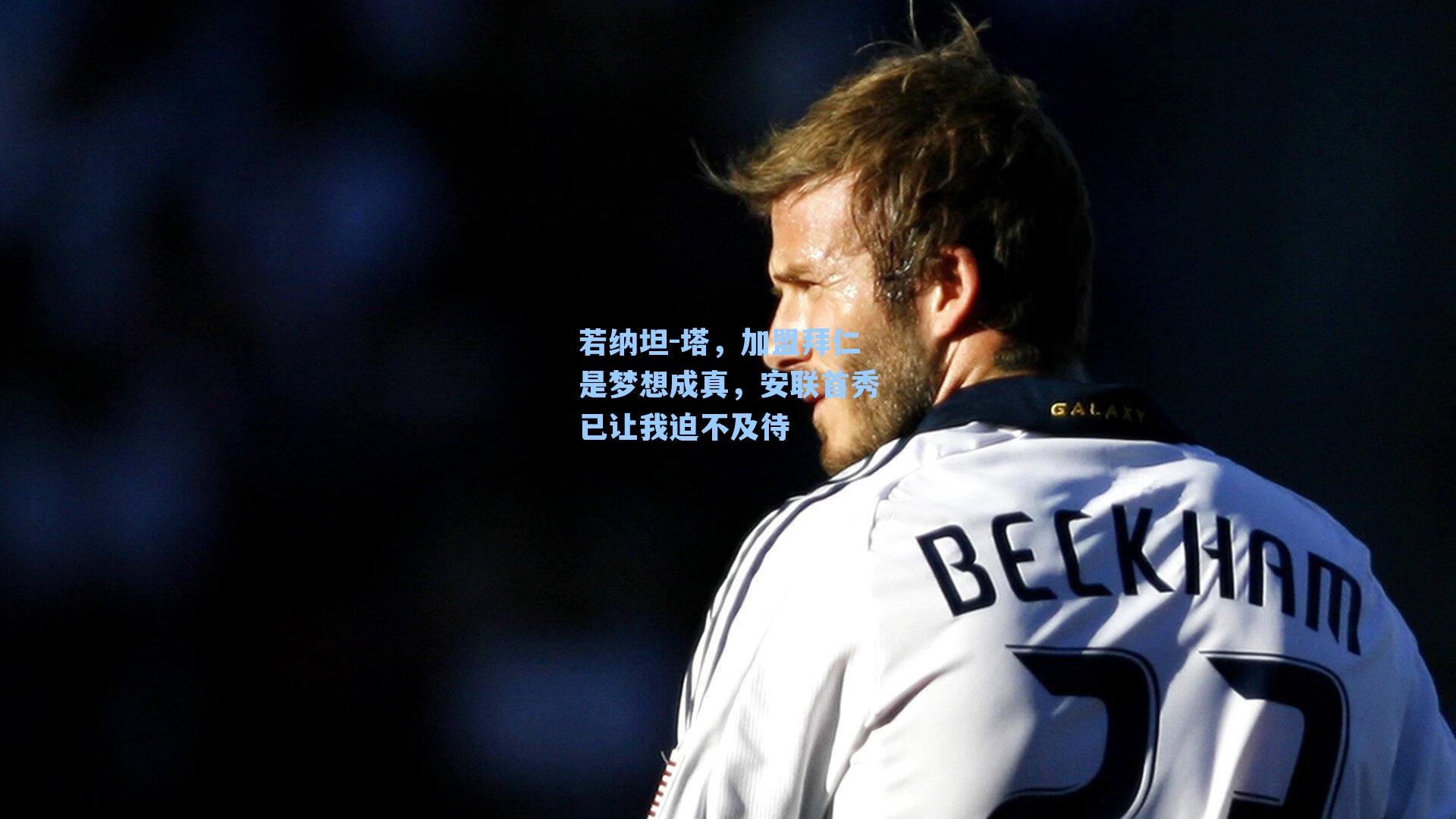  九游会官网_若纳坦-塔，加盟拜仁是梦想成真，安联首秀已让我迫不及待