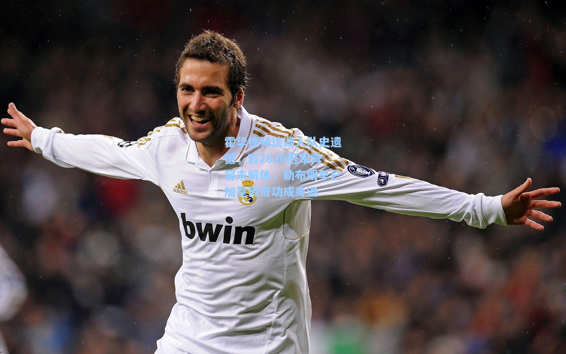 九游会-霍华德畅谈湖人队史遗憾，若2020冠军阵容未解体，勒布朗早已加冕传奇功成身退