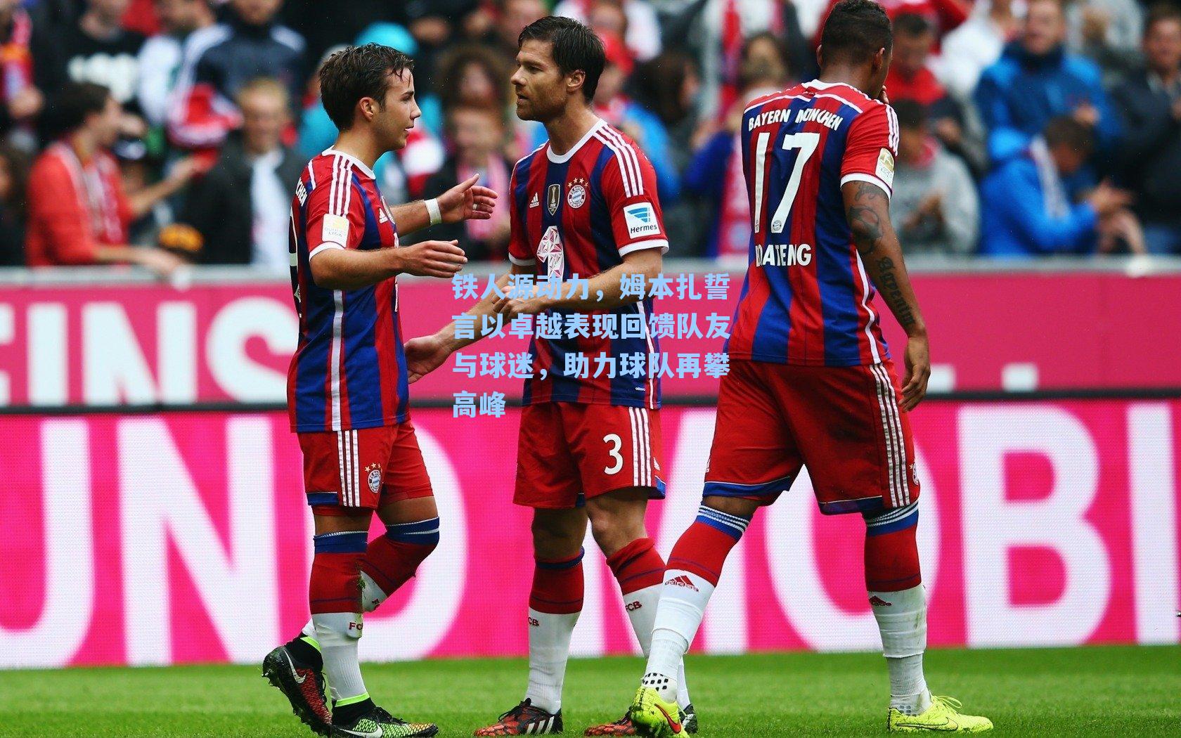 【 游戏体验】铁人源动力，姆本扎誓言以卓越表现回馈队友与球迷，助力球队再攀高峰