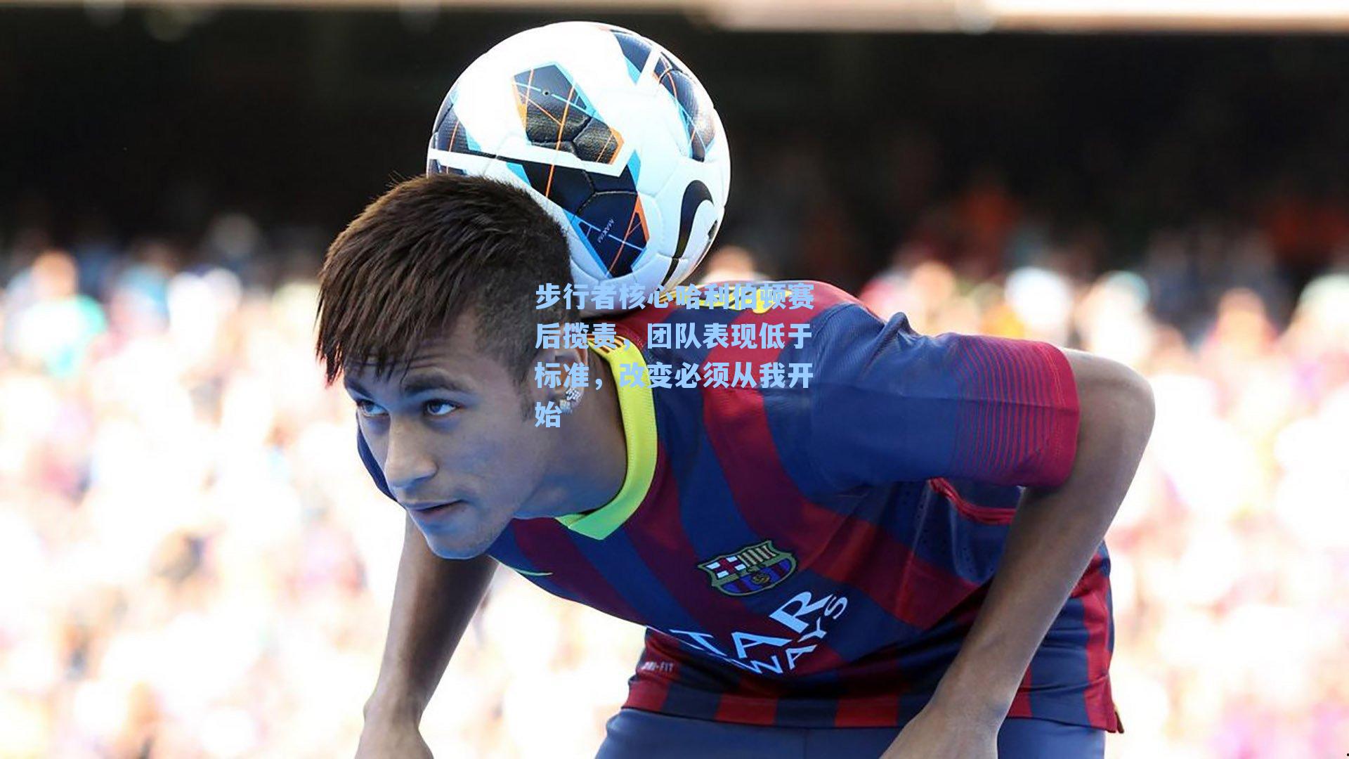 【 九游会官网】步行者核心哈利伯顿赛后揽责，团队表现低于标准，改变必须从我开始