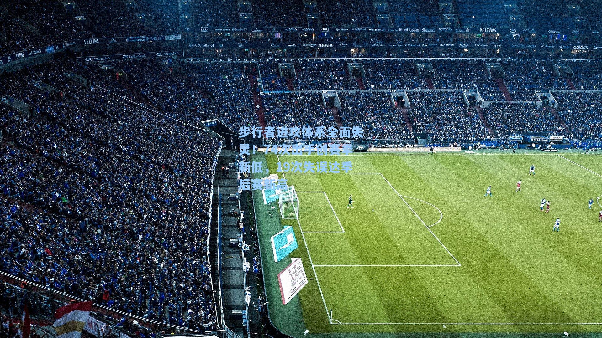  在线游戏_步行者进攻体系全面失灵！74次出手创赛季新低，19次失误达季后赛新高