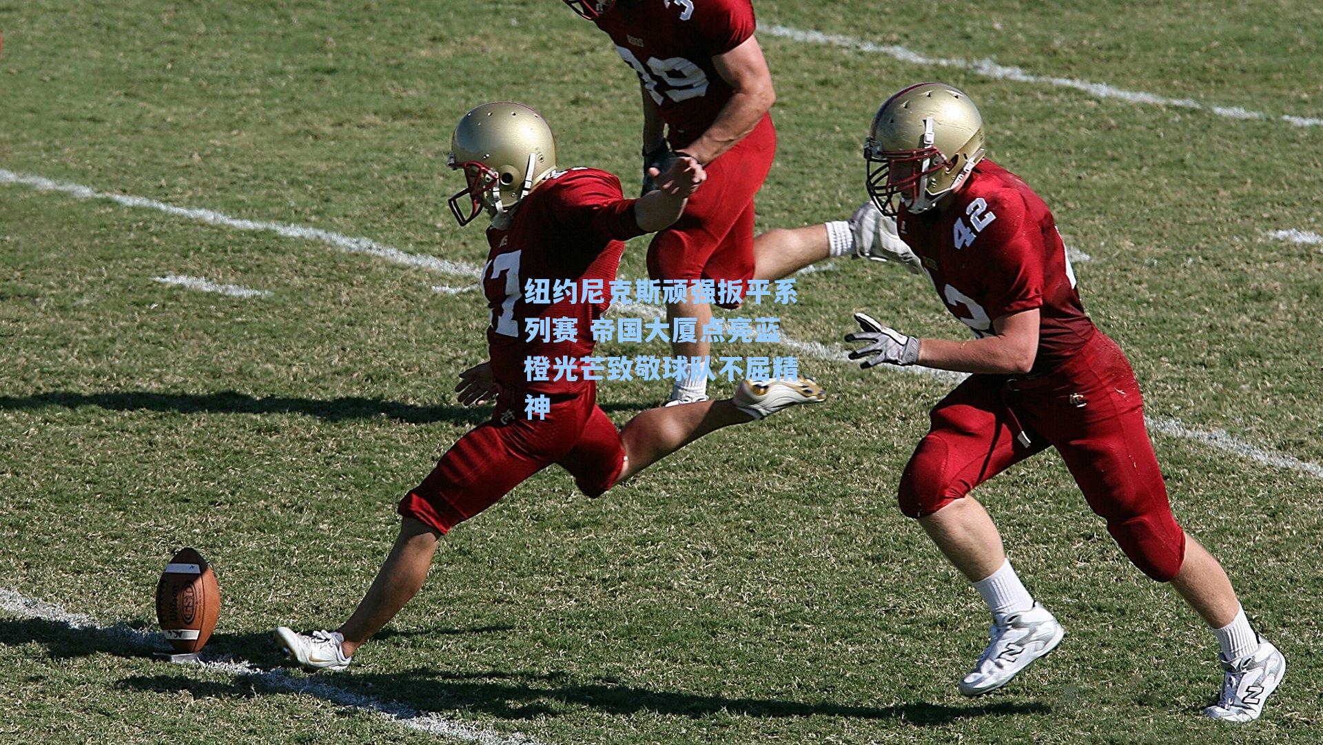  游戏体验：纽约尼克斯顽强扳平系列赛 帝国大厦点亮蓝橙光芒致敬球队不屈精神