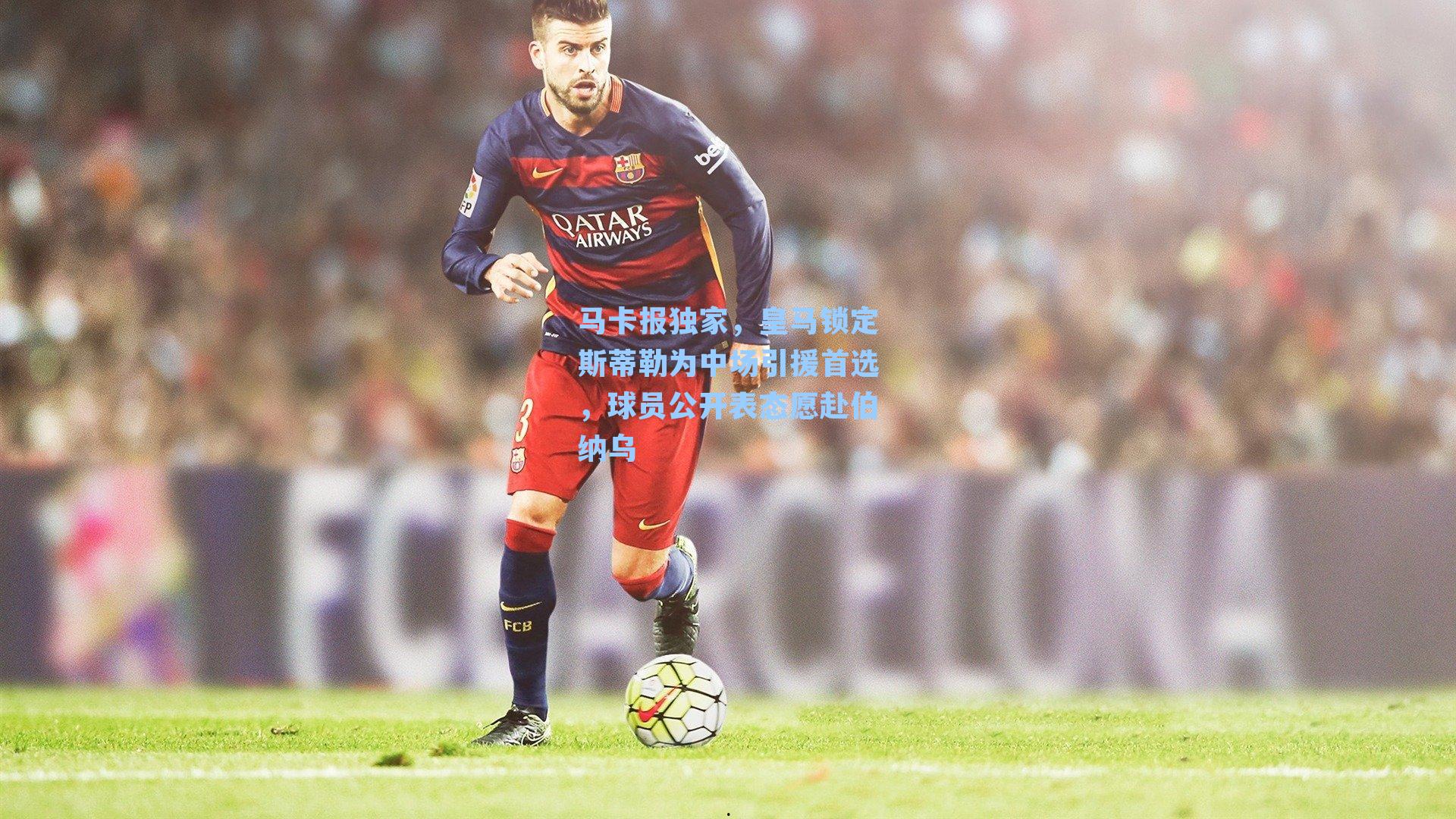  九游会官网-马卡报独家，皇马锁定斯蒂勒为中场引援首选，球员公开表态愿赴伯纳乌