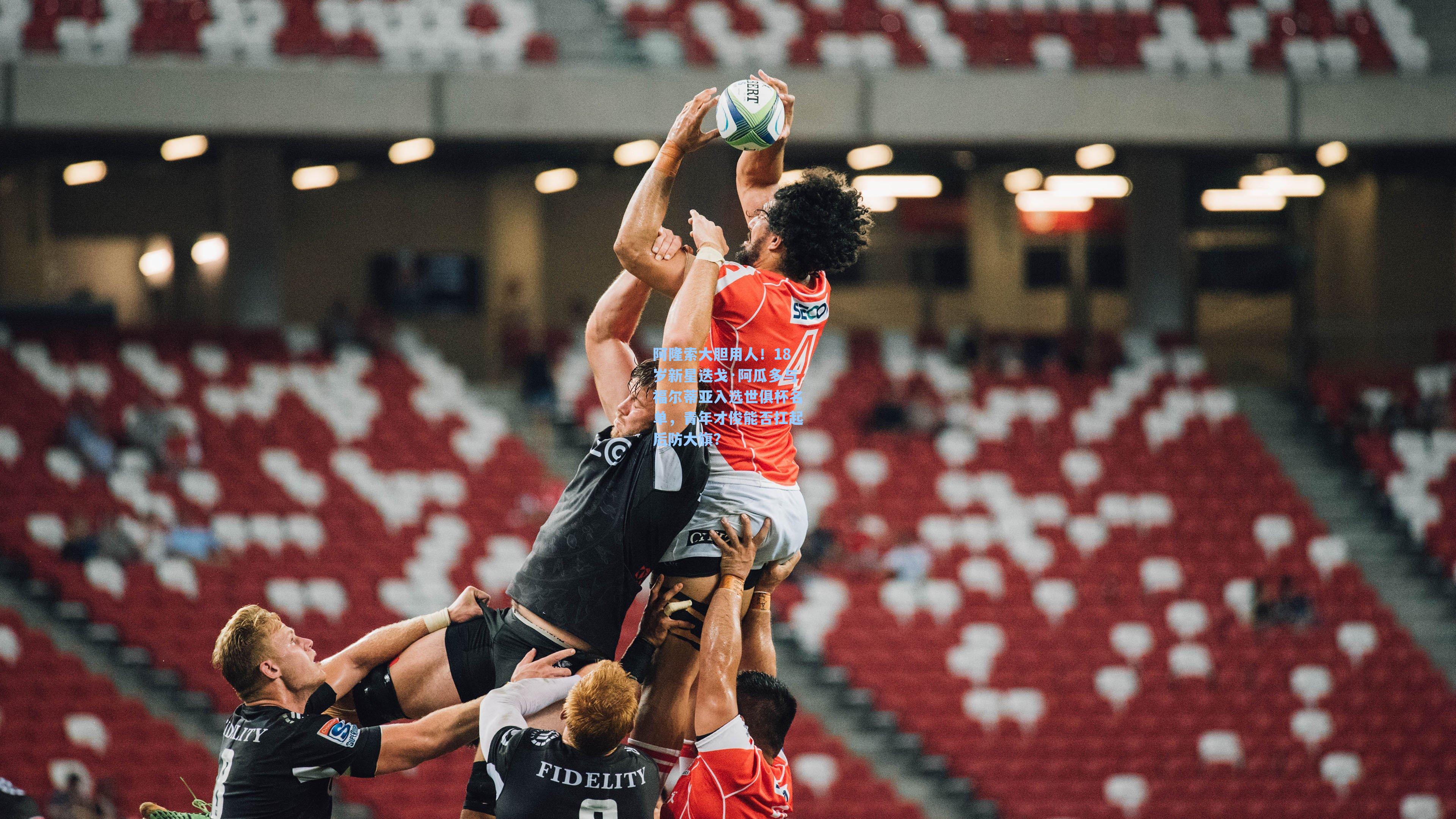 九游会|阿隆索大胆用人！18岁新星迭戈·阿瓜多与福尔蒂亚入选世俱杯名单，青年才俊能否扛起后防大旗？