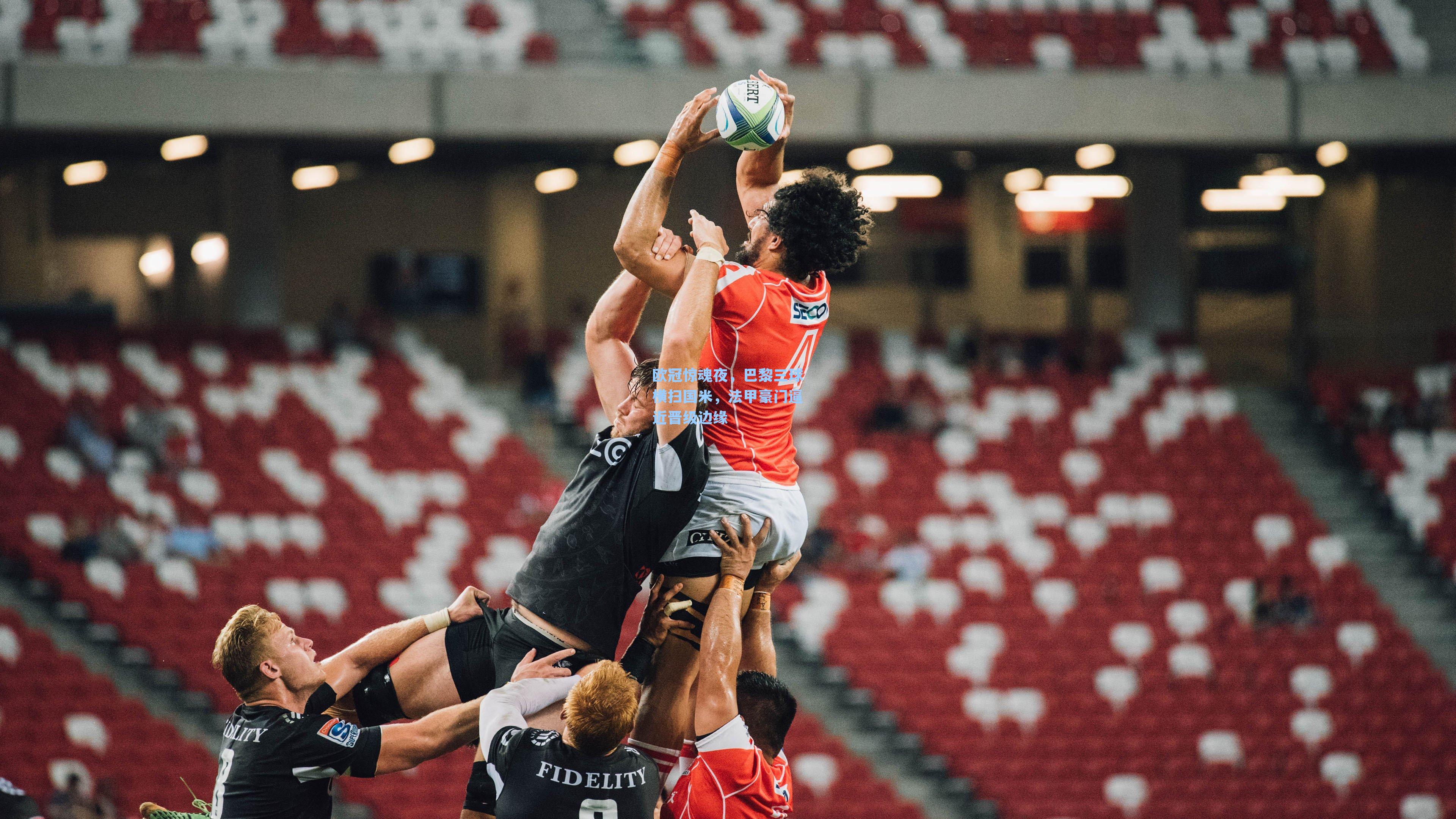 【 在线游戏】欧冠惊魂夜，巴黎三球横扫国米，法甲豪门逼近晋级边缘