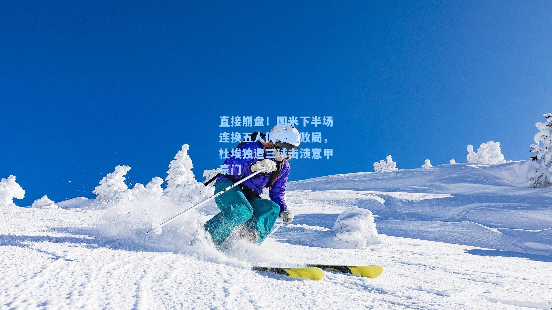  J9九游会平台-直接崩盘！国米下半场连换五人仍难挽败局，杜埃独造三球击溃意甲豪门