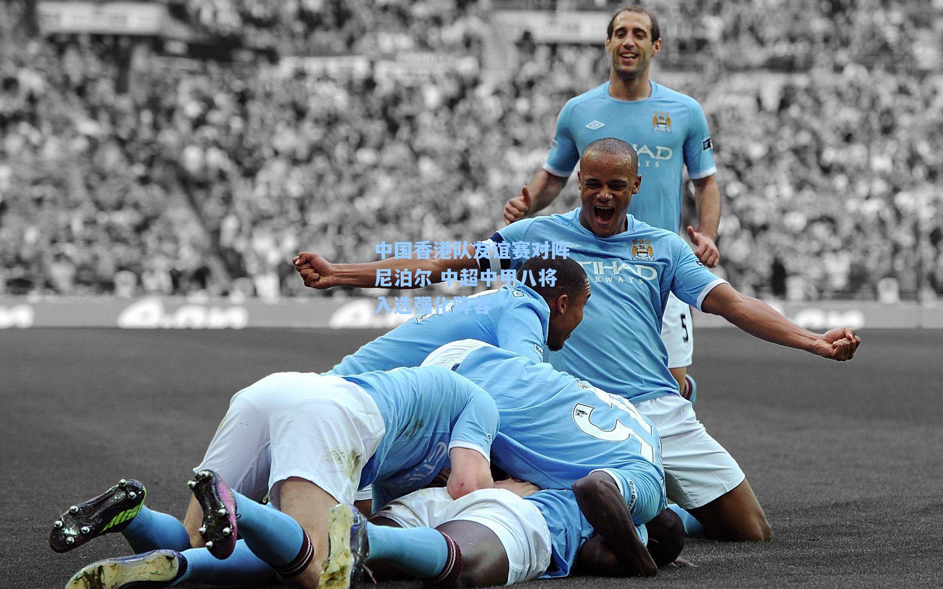 中国香港队友谊赛对阵尼泊尔 中超中甲八将入选强化阵容