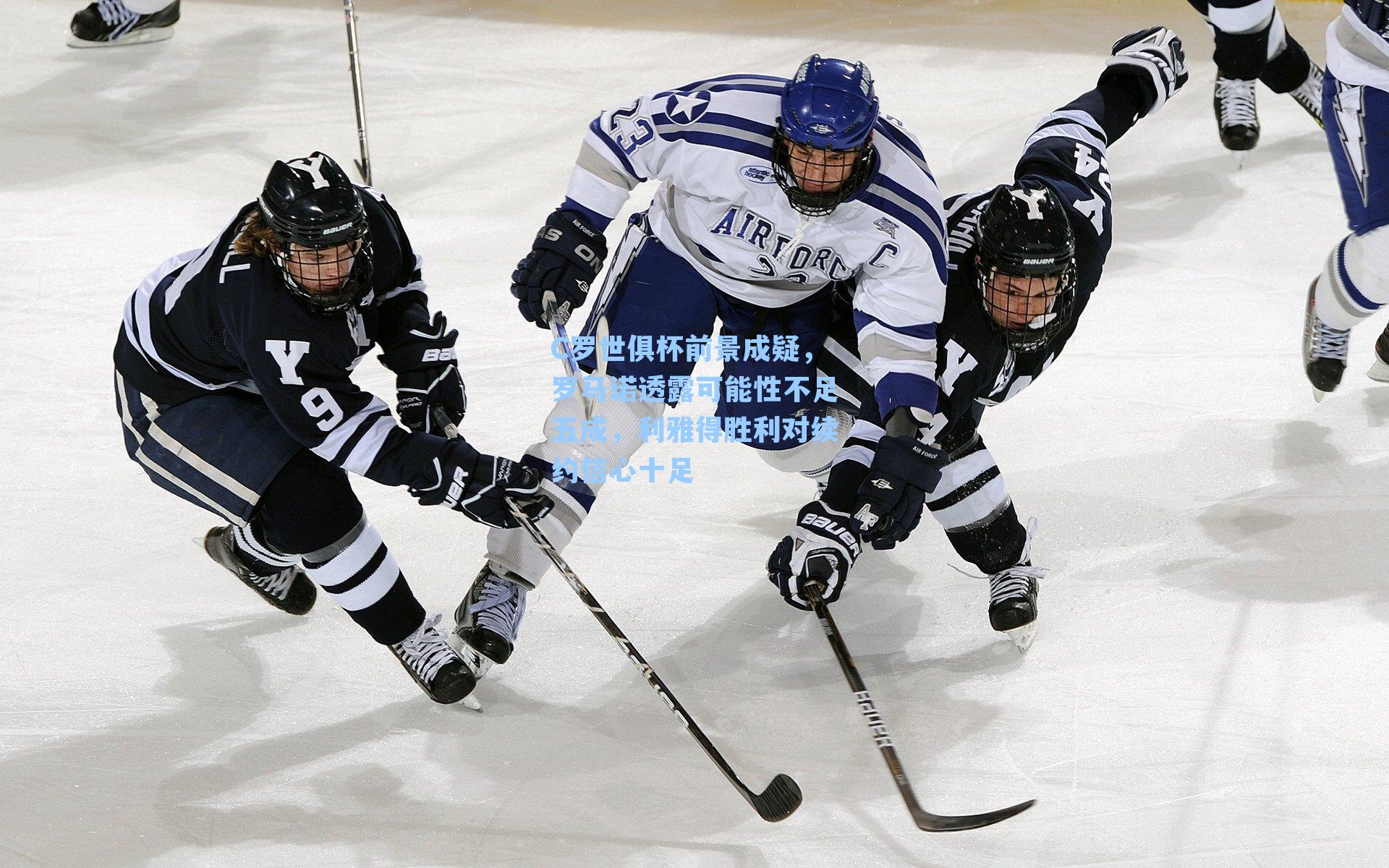  九游会官网：C罗世俱杯前景成疑，罗马诺透露可能性不足五成，利雅得胜利对续约信心十足