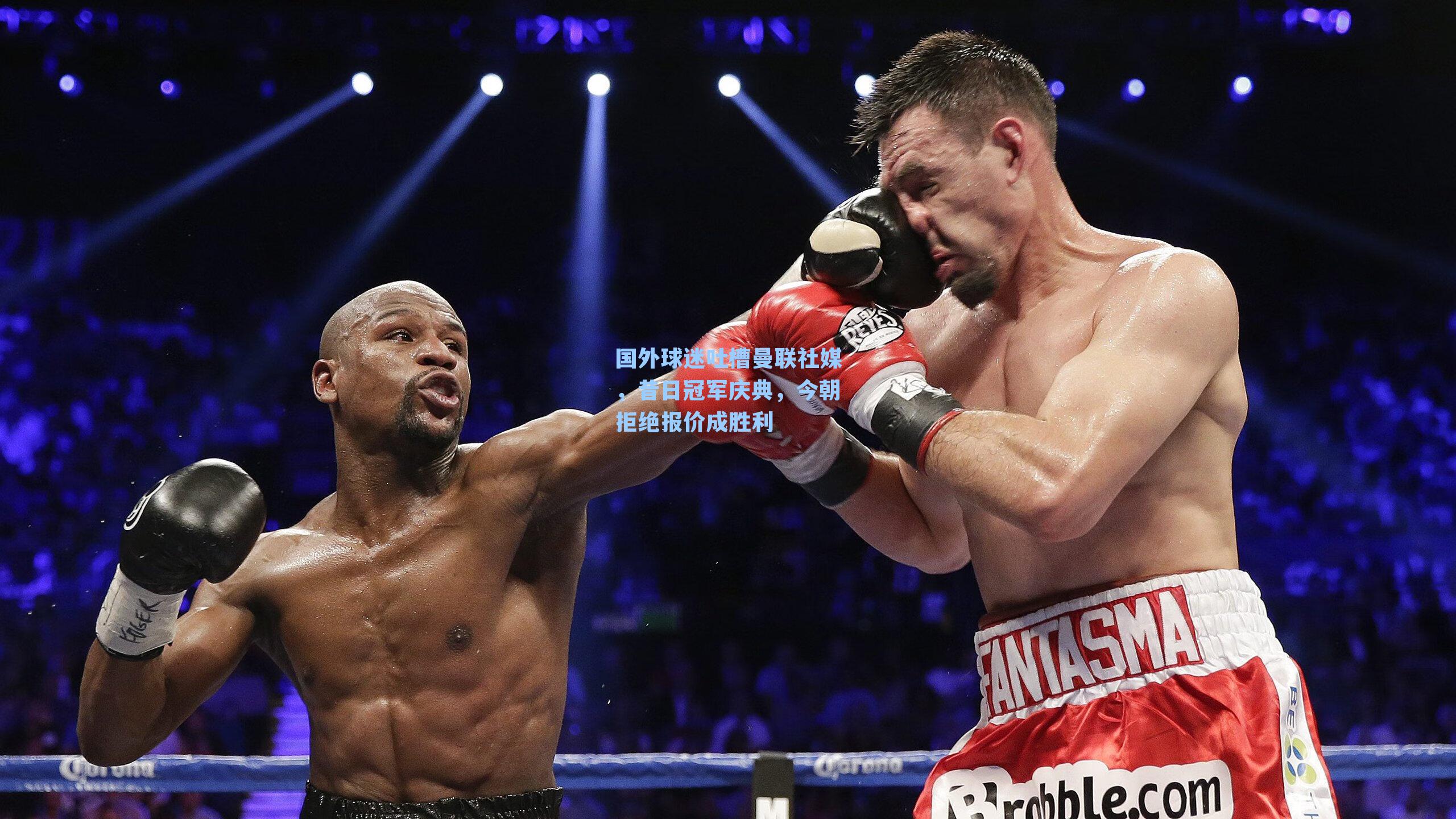  九游会官网|国外球迷吐槽曼联社媒，昔日冠军庆典，今朝拒绝报价成胜利