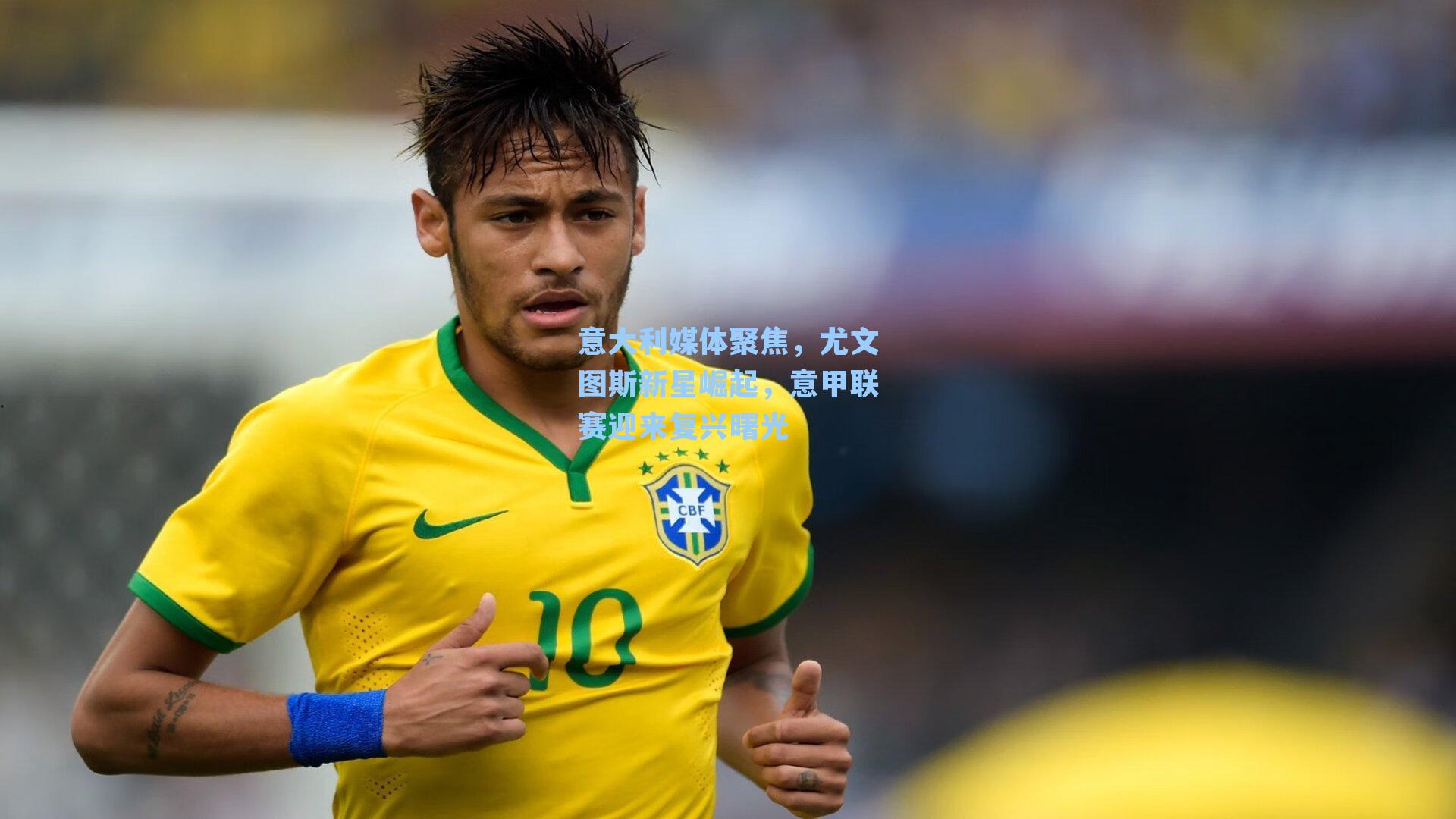 九游会_意大利媒体聚焦，尤文图斯新星崛起，意甲联赛迎来复兴曙光