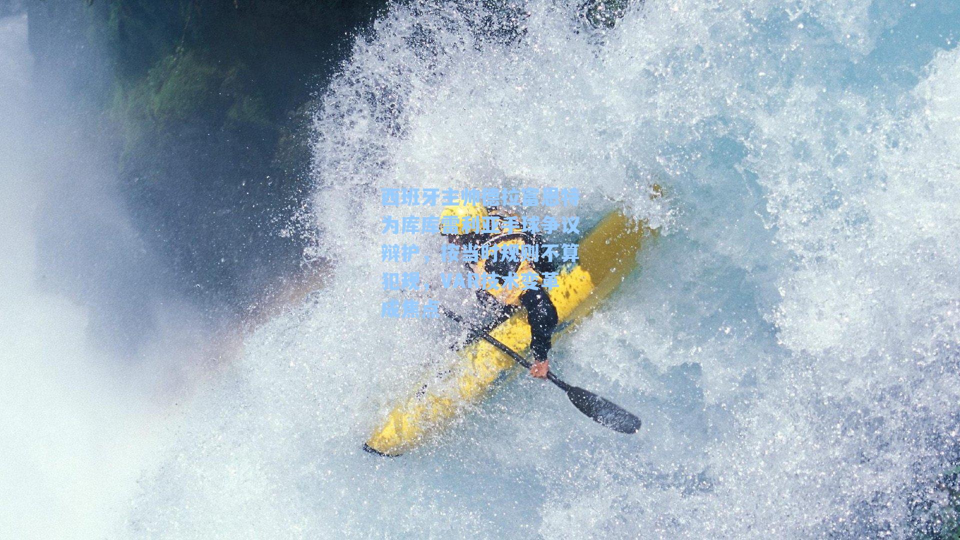 九游会|西班牙主帅德拉富恩特为库库雷利亚手球争议辩护，按当时规则不算犯规，VAR技术变革成焦点