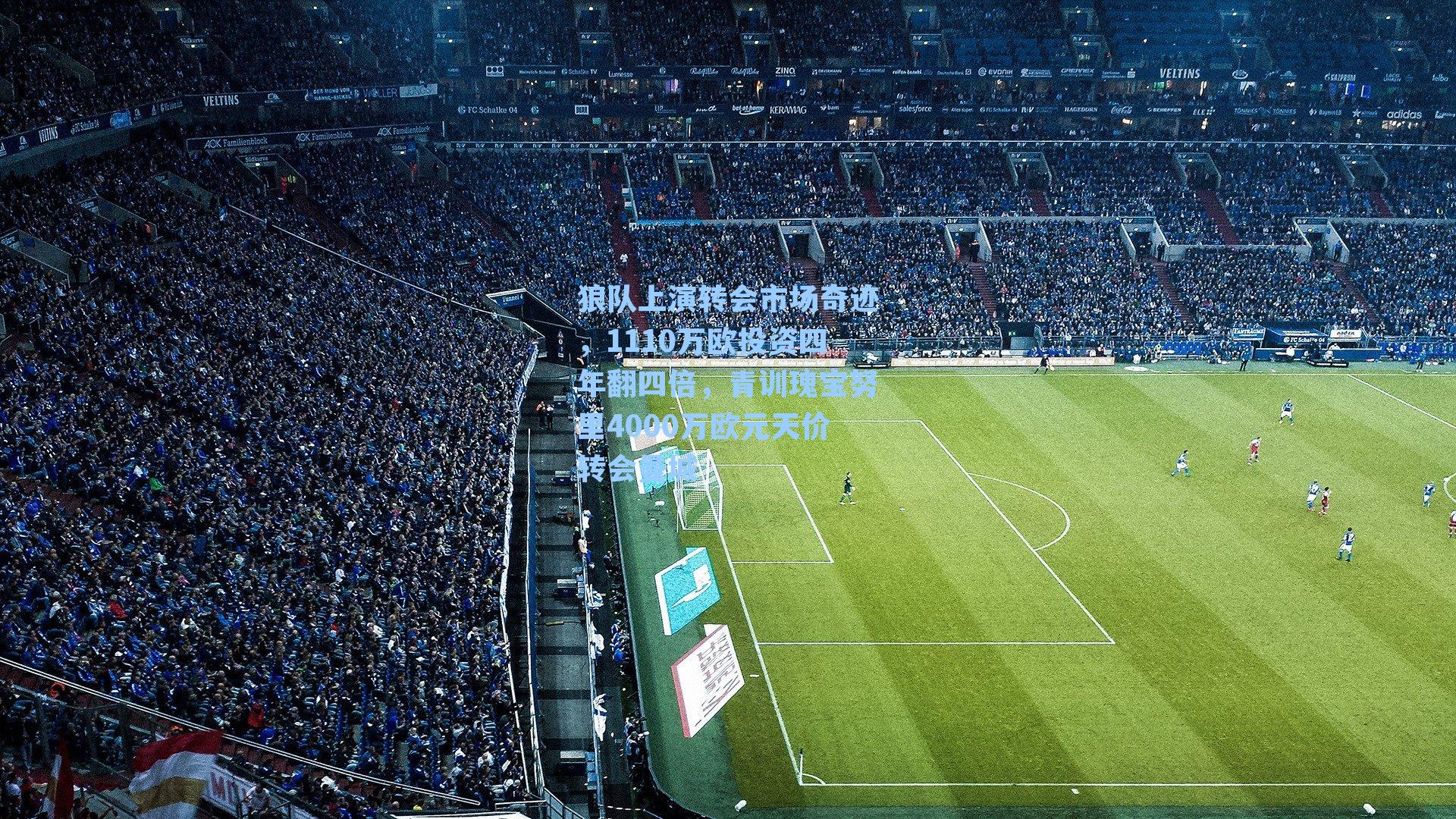  九游会官网：狼队上演转会市场奇迹，1110万欧投资四年翻四倍，青训瑰宝努里4000万欧元天价转会曼城