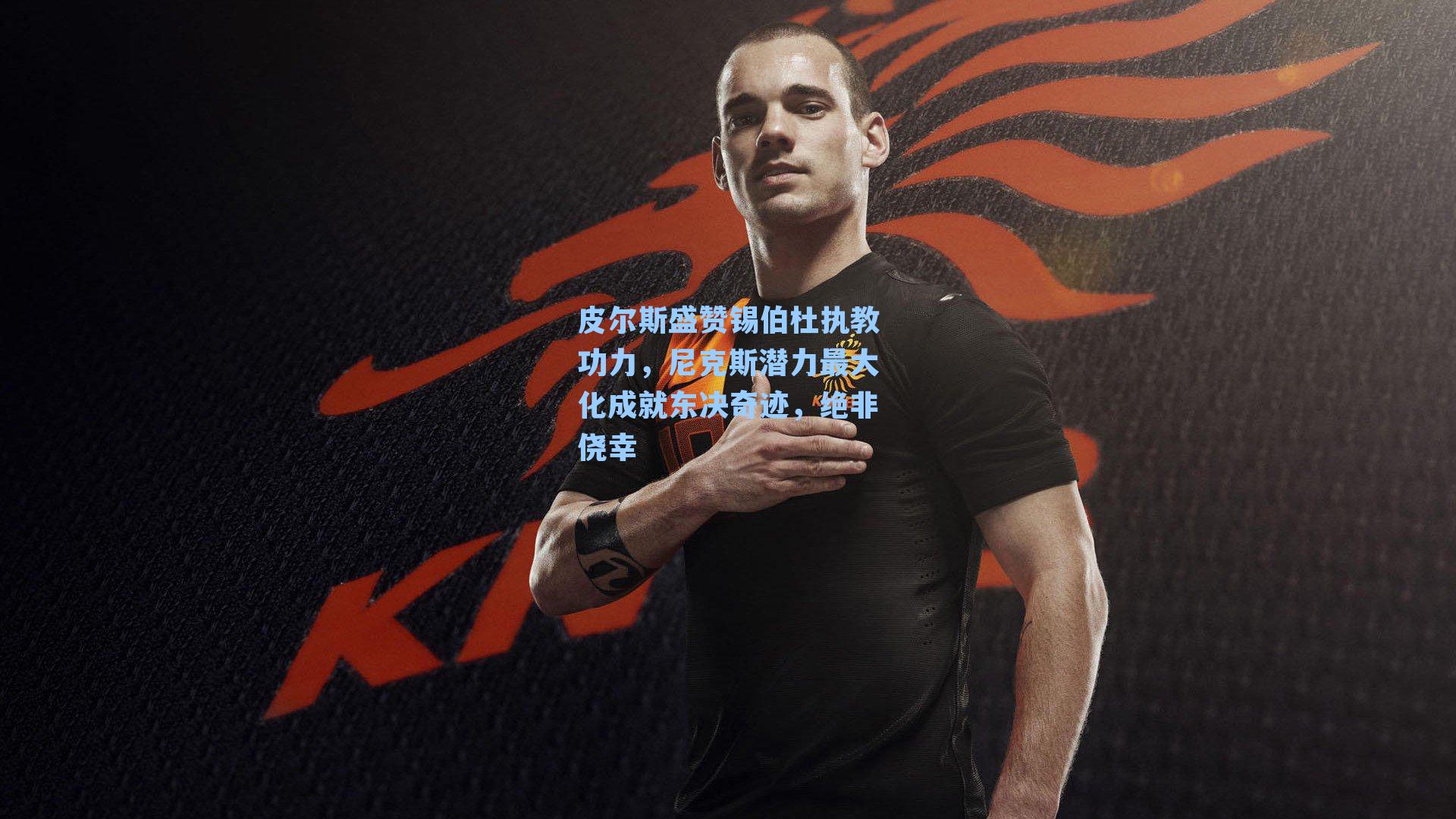  在线游戏：皮尔斯盛赞锡伯杜执教功力，尼克斯潜力最大化成就东决奇迹，绝非侥幸