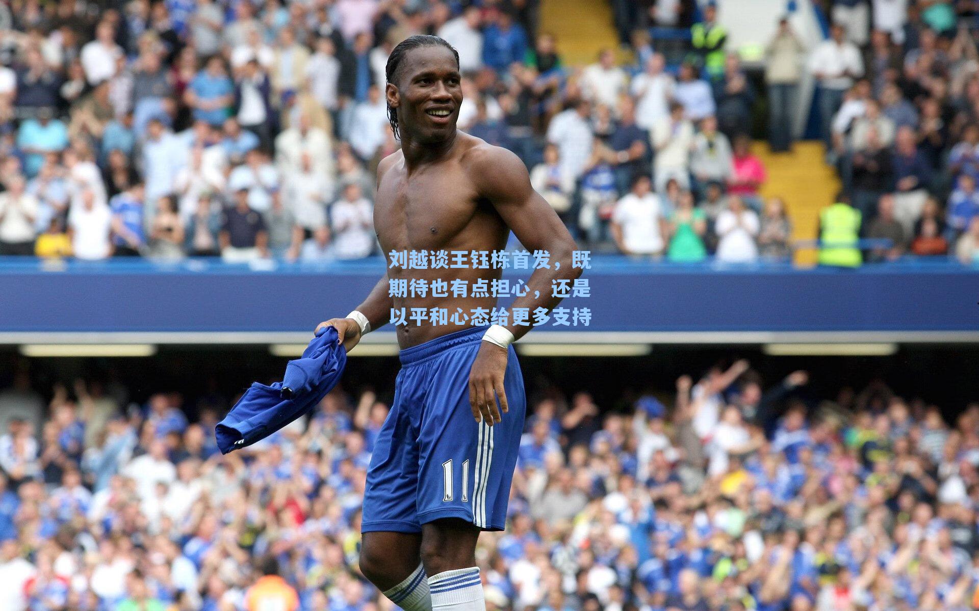 【 在线游戏】刘越谈王钰栋首发，既期待也有点担心，还是以平和心态给更多支持