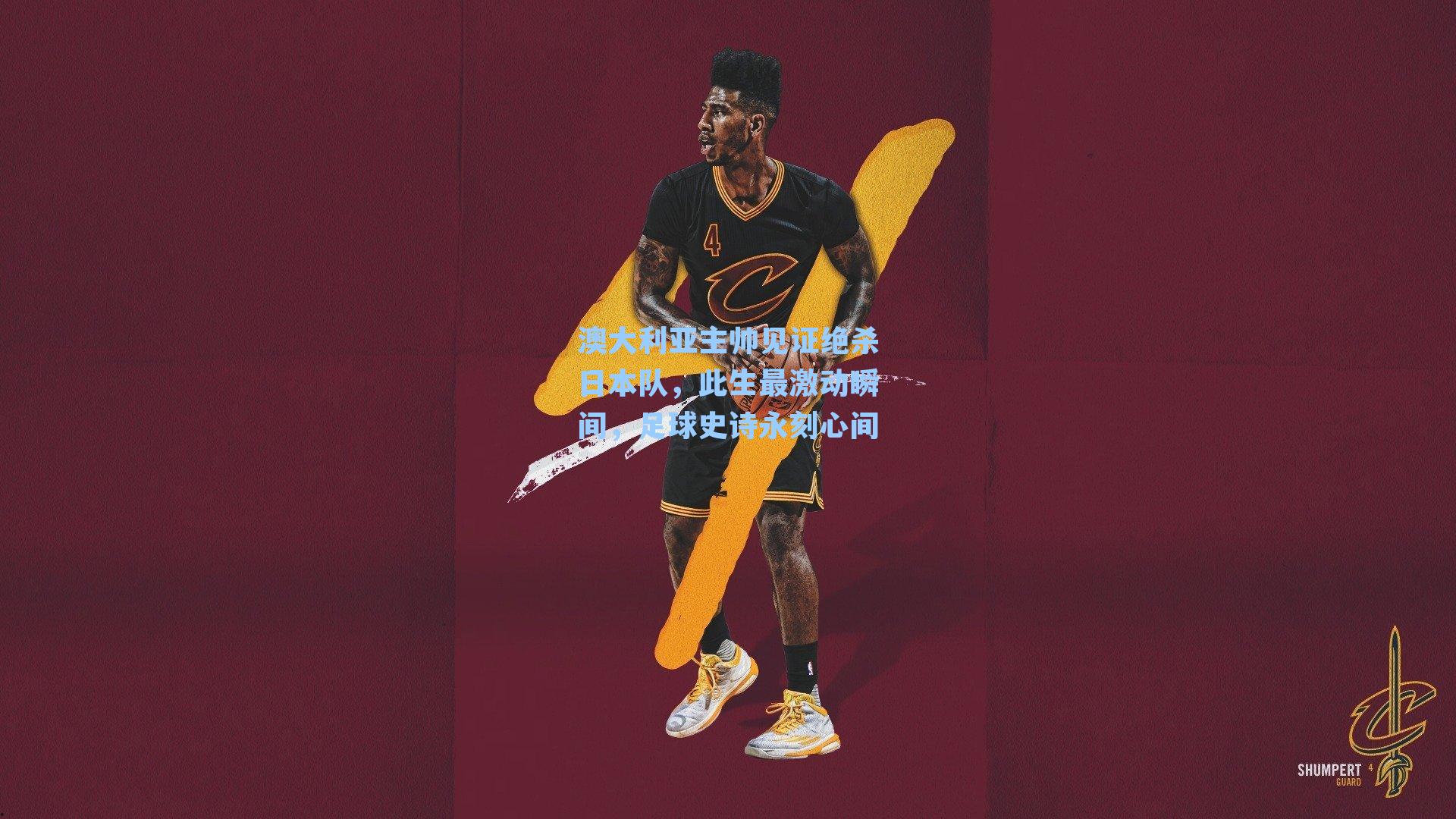 【 J9九游会平台】澳大利亚主帅见证绝杀日本队，此生最激动瞬间，足球史诗永刻心间