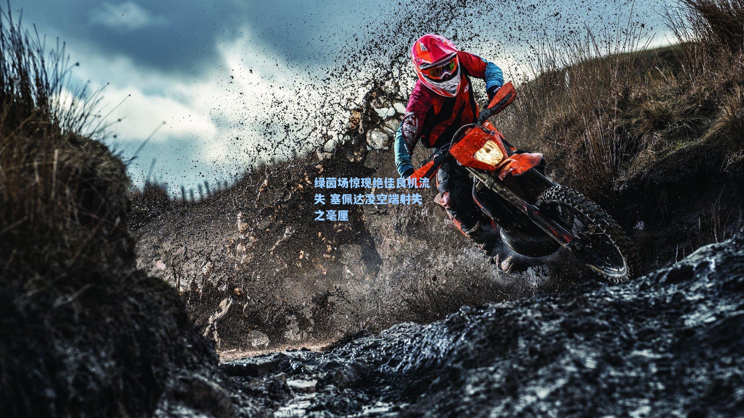  九游会官网_绿茵场惊现绝佳良机流失 塞佩达凌空端射失之毫厘