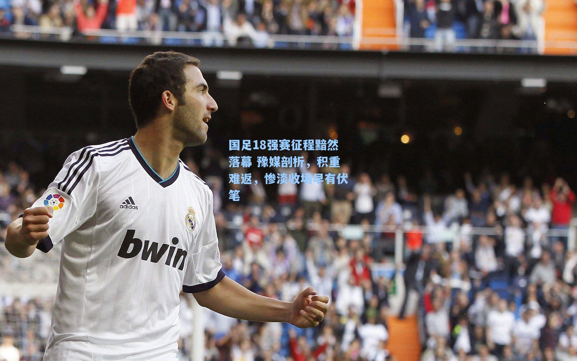 【九游会】国足18强赛征程黯然落幕 豫媒剖析，积重难返，惨淡收场早有伏笔