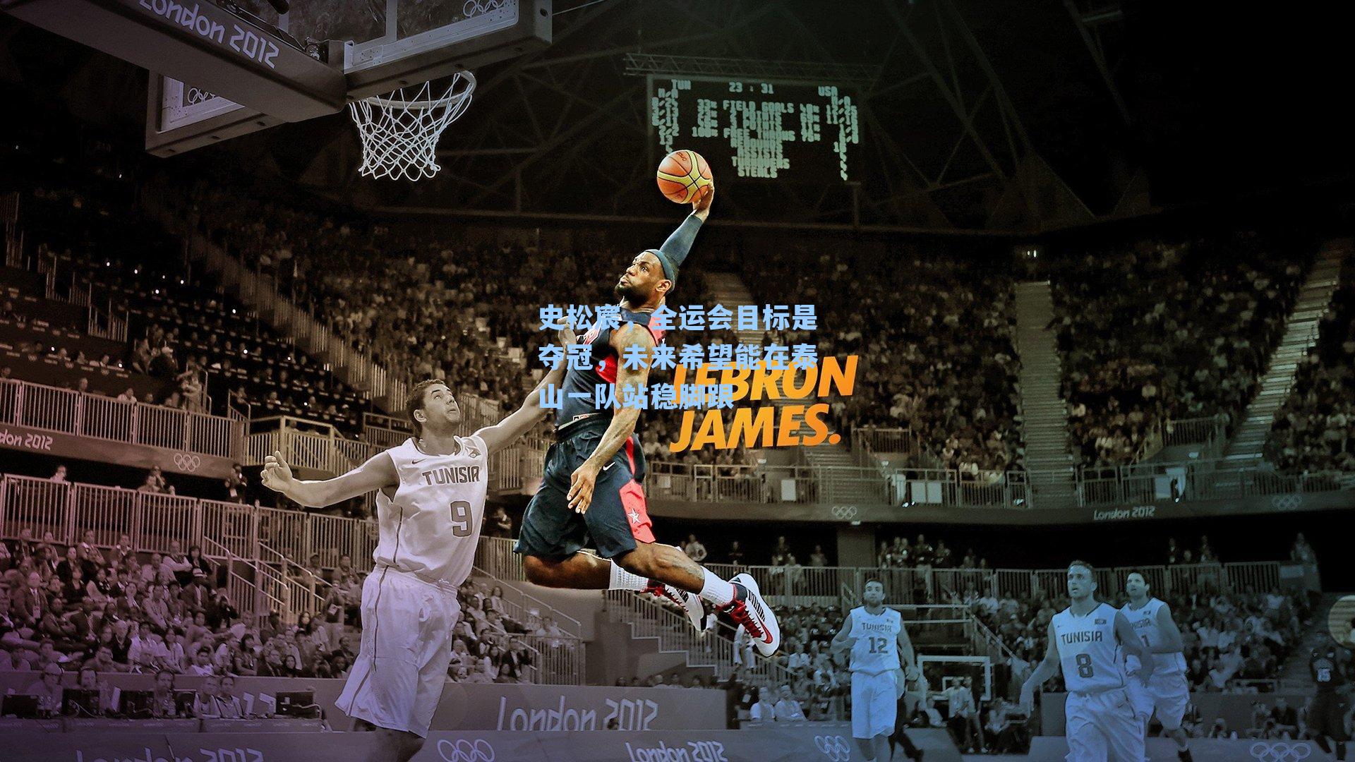 【 J9九游会平台】史松宸，全运会目标是夺冠，未来希望能在泰山一队站稳脚跟