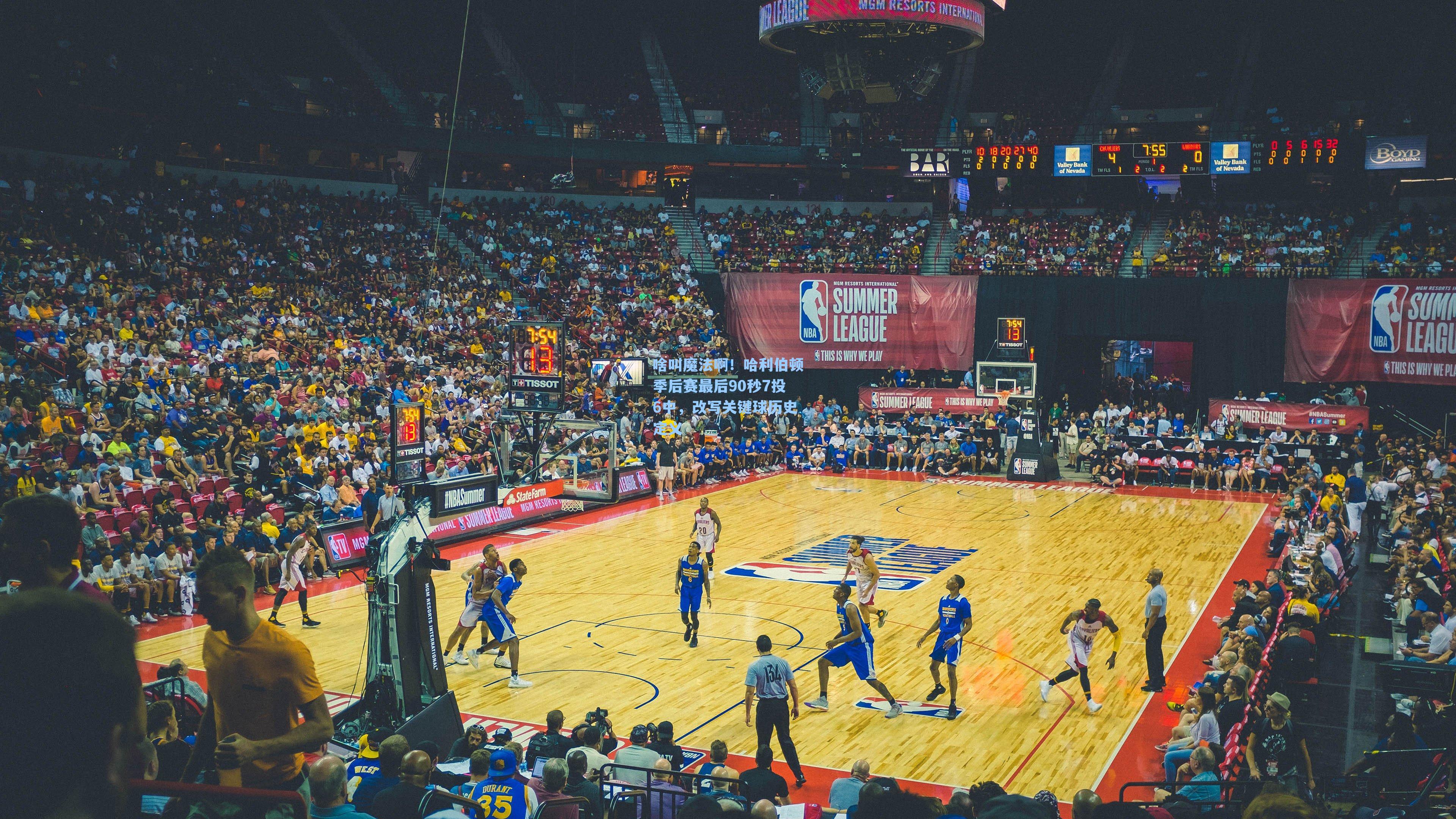  九游会官网-啥叫魔法啊！哈利伯顿季后赛最后90秒7投6中，改写关键球历史定义