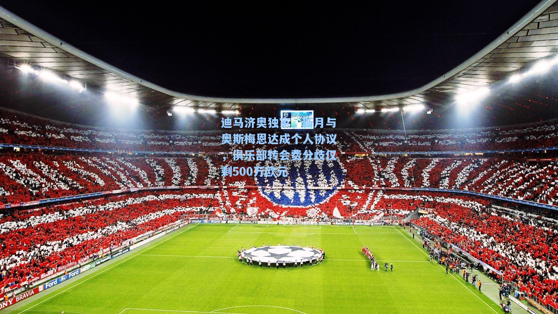 迪马济奥独家，新月与奥斯梅恩达成个人协议，俱乐部转会费分歧仅剩500万欧元