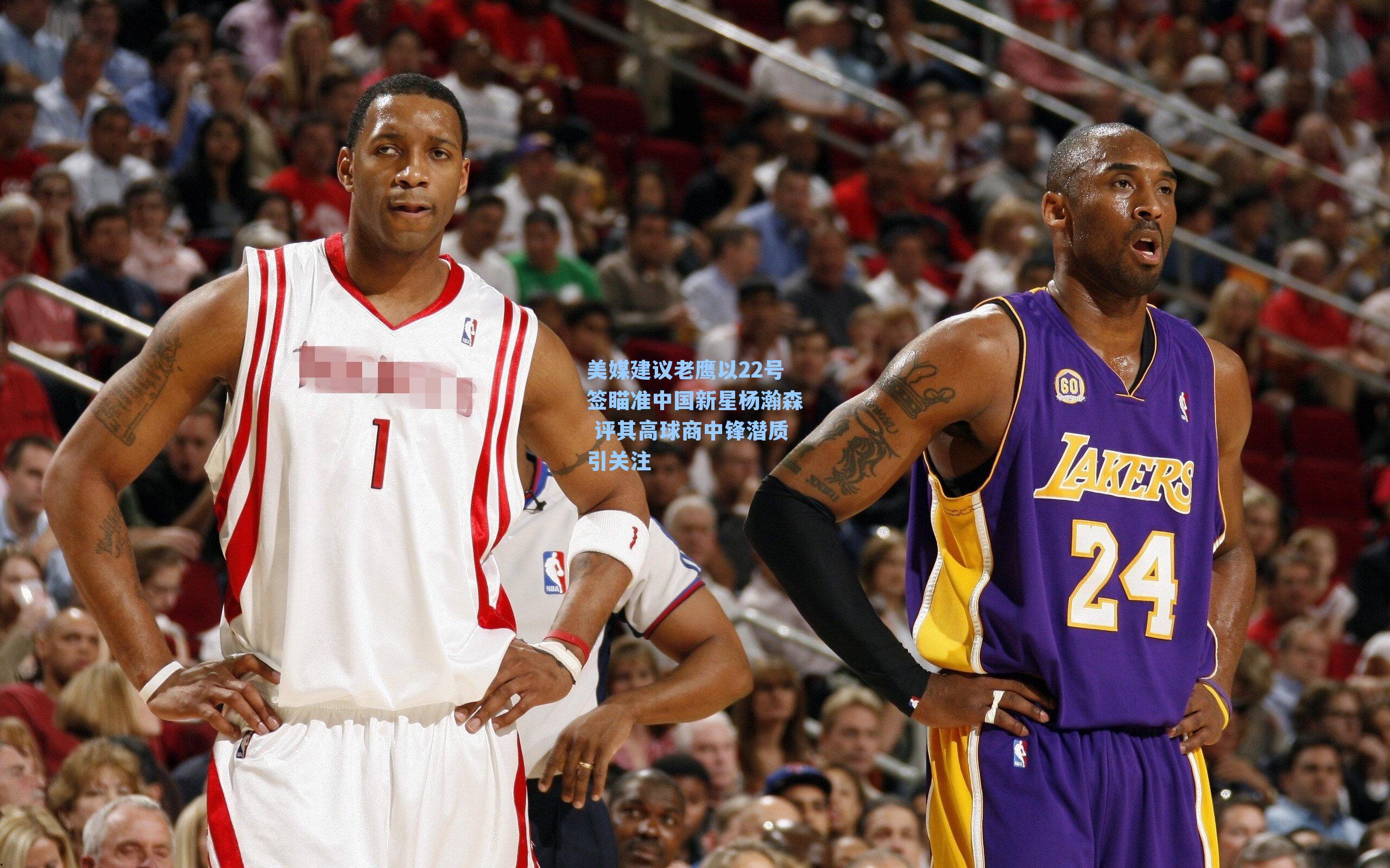  在线游戏：美媒建议老鹰以22号签瞄准中国新星杨瀚森 评其高球商中锋潜质引关注