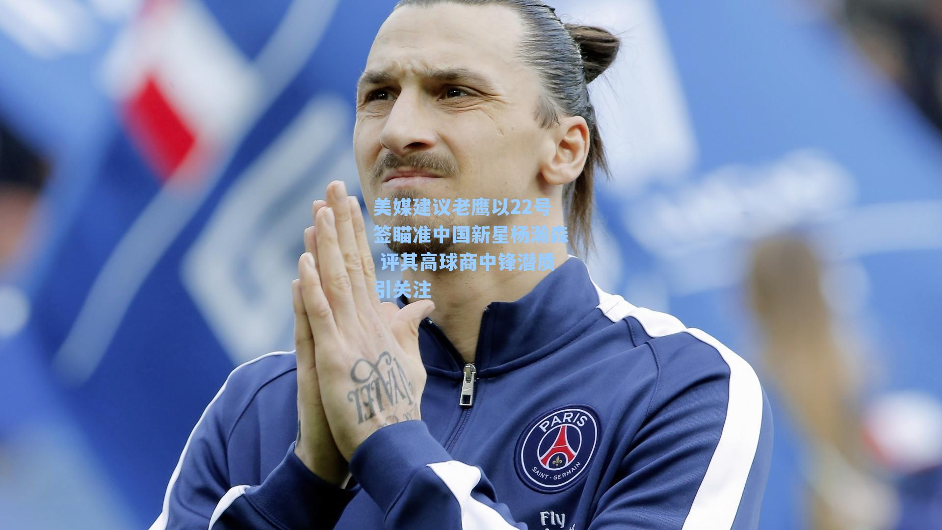  在线游戏：美媒建议老鹰以22号签瞄准中国新星杨瀚森 评其高球商中锋潜质引关注