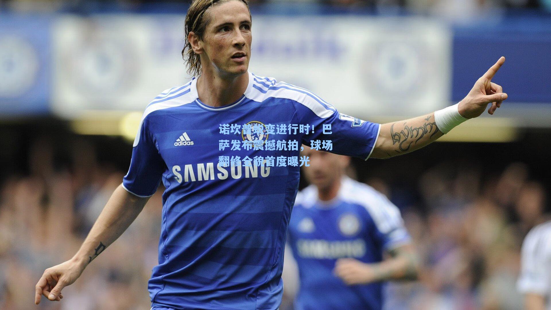  游戏体验：诺坎普蜕变进行时！巴萨发布震撼航拍，球场翻修全貌首度曝光